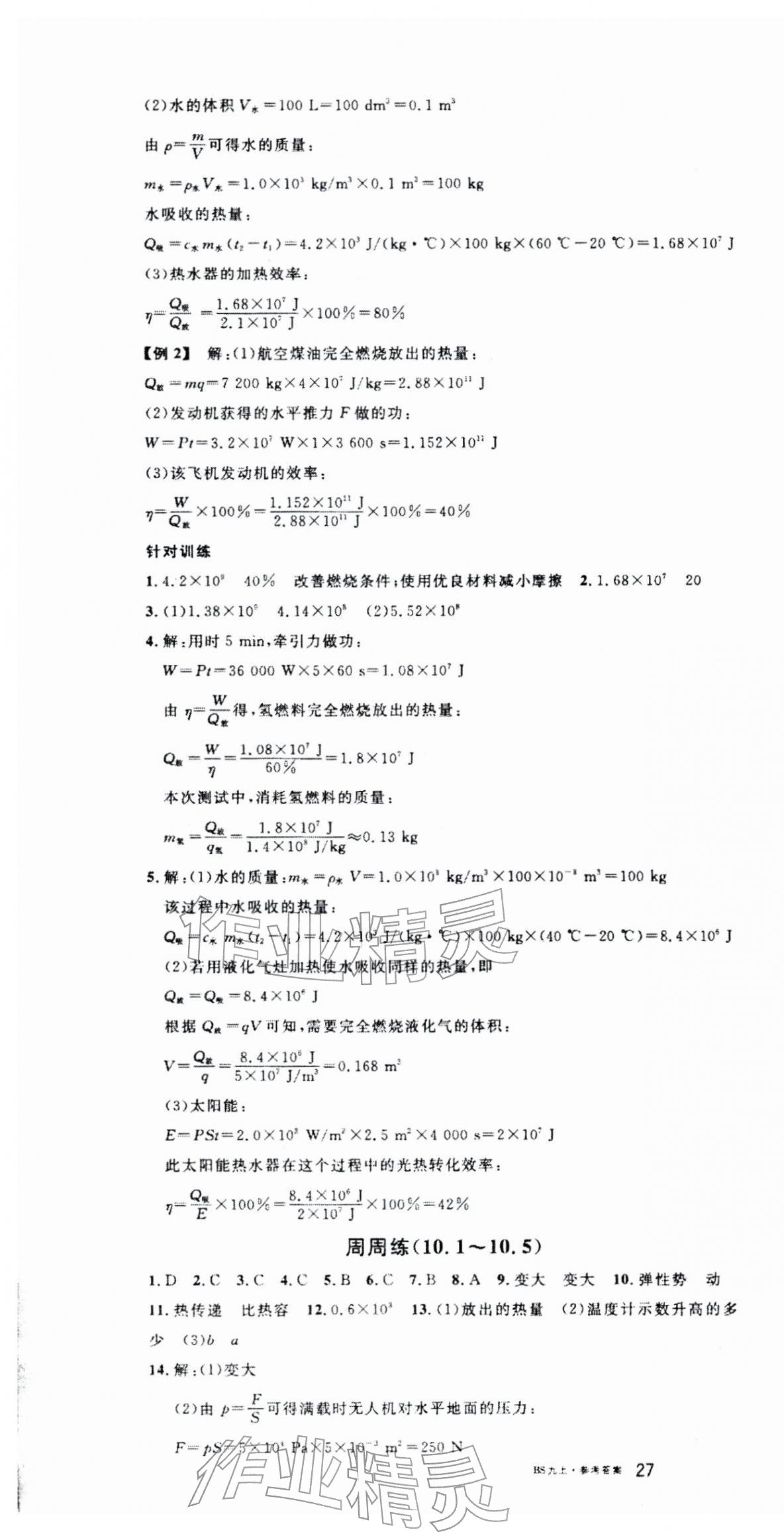 2025年名校课堂九年级物理上册北师大版陕西专版 第4页