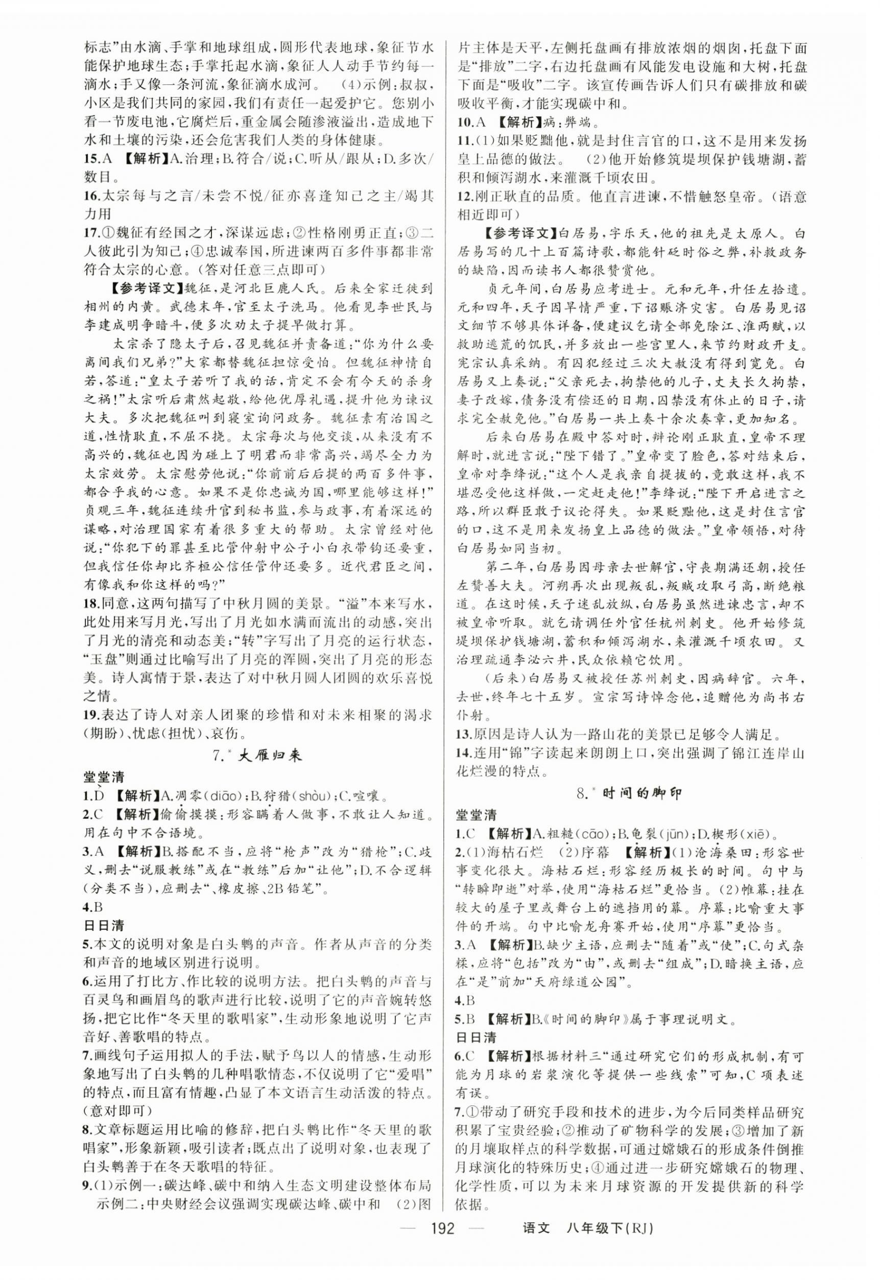 2025年四清導(dǎo)航八年級(jí)語(yǔ)文下冊(cè)人教版四川專版 第4頁(yè)
