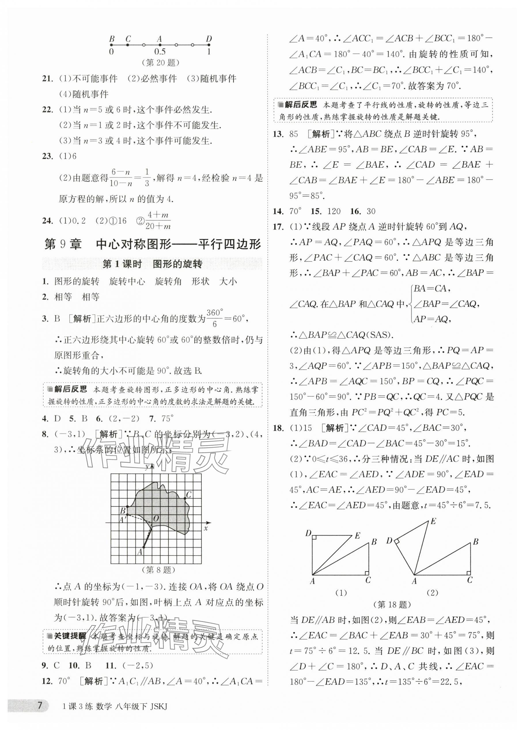 2024年1课3练单元达标测试八年级数学下册苏科版 第7页