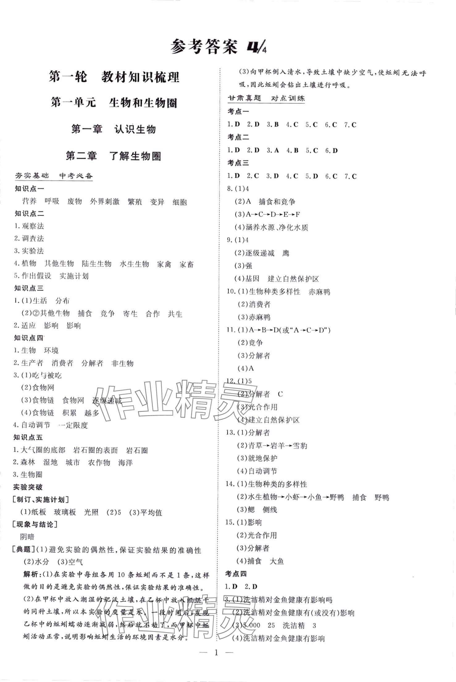 2024年云南省初中學(xué)業(yè)水平考試導(dǎo)與練生物甘肅專版 第1頁(yè)