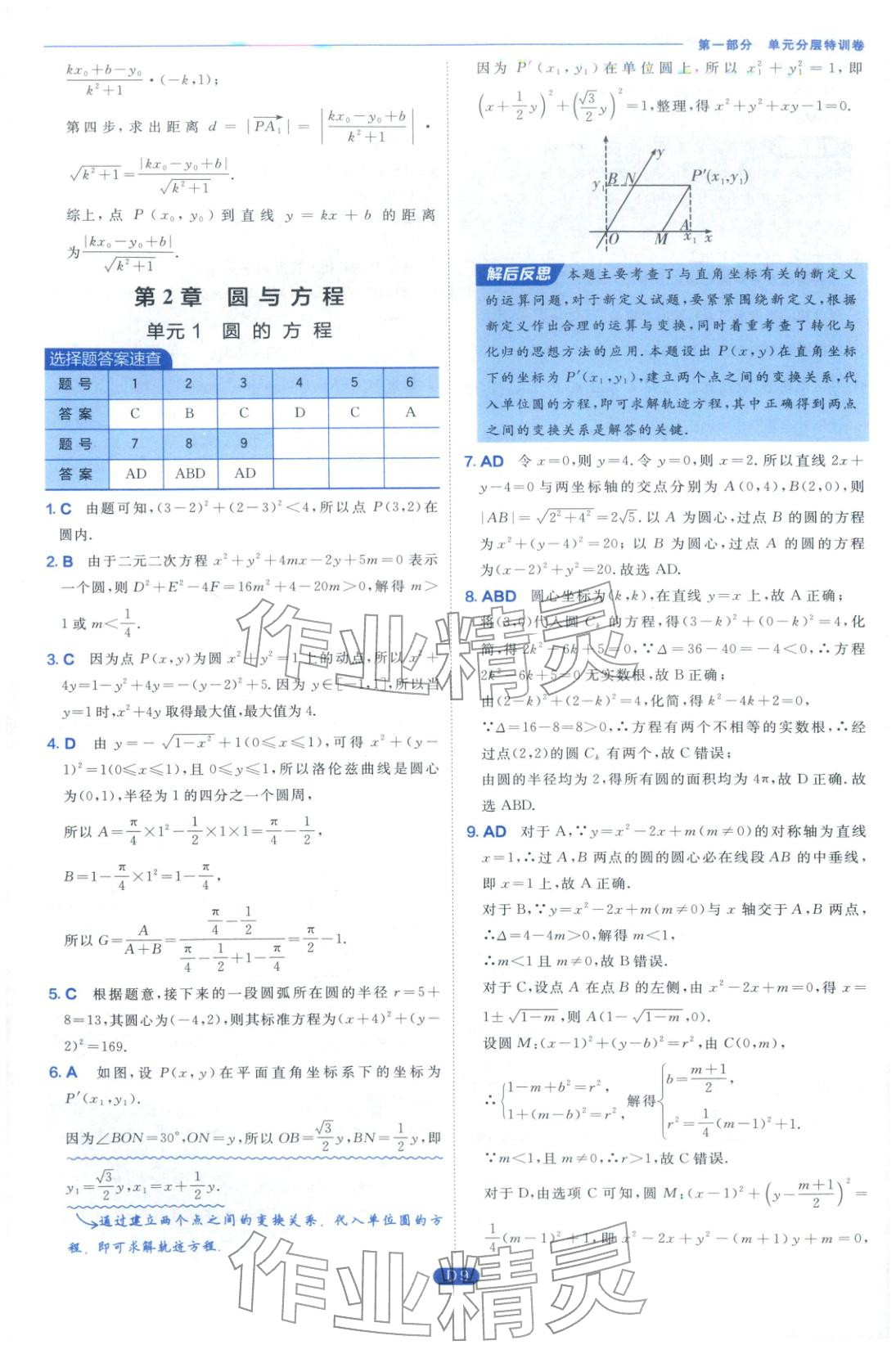 2026年實(shí)驗(yàn)班全優(yōu)檢測(cè)卷高中數(shù)學(xué)選擇性必修第一冊(cè)蘇教版&nbsp;第9頁(yè)