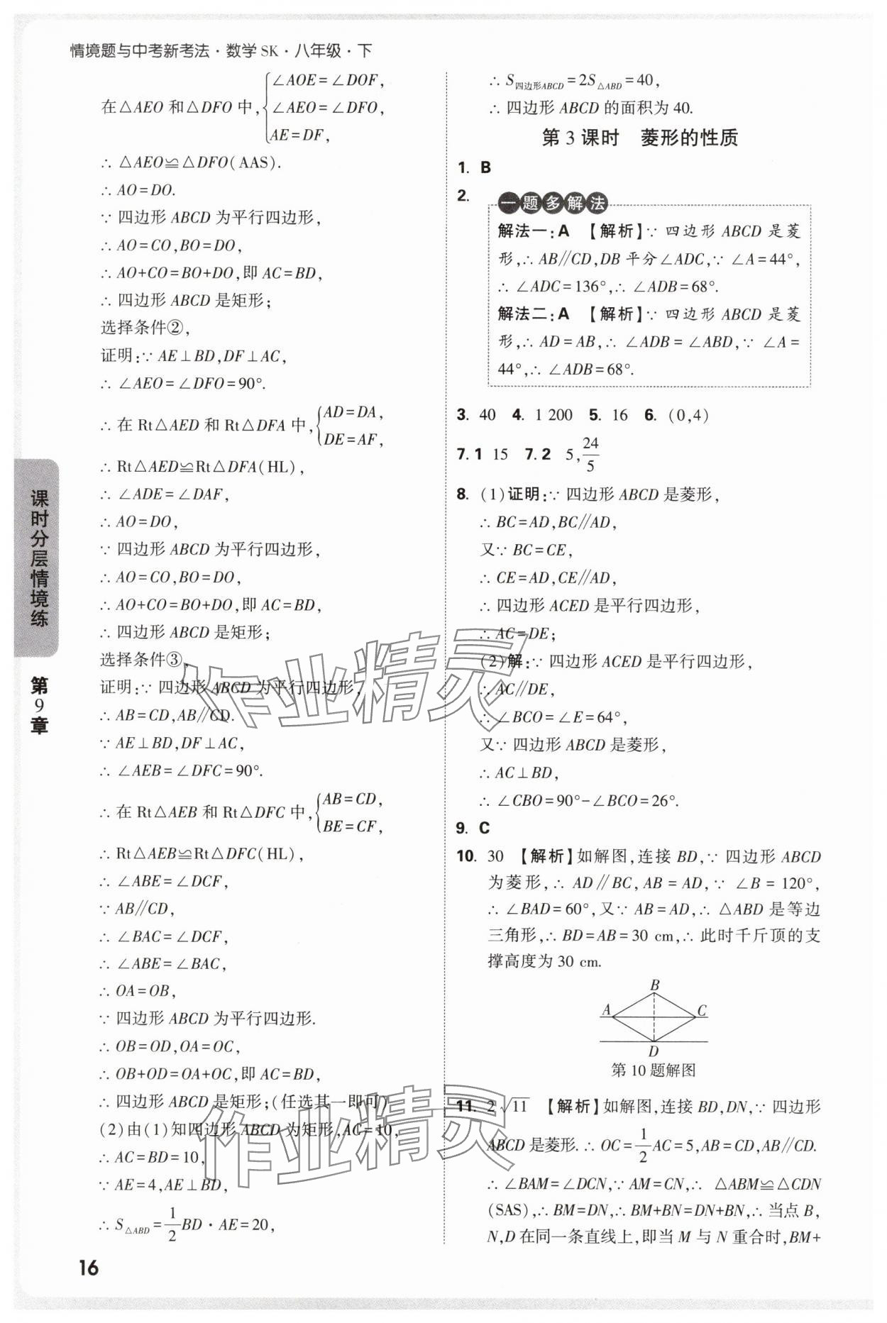 2025年萬唯中考情境題八年級數學下冊蘇科版 參考答案第16頁