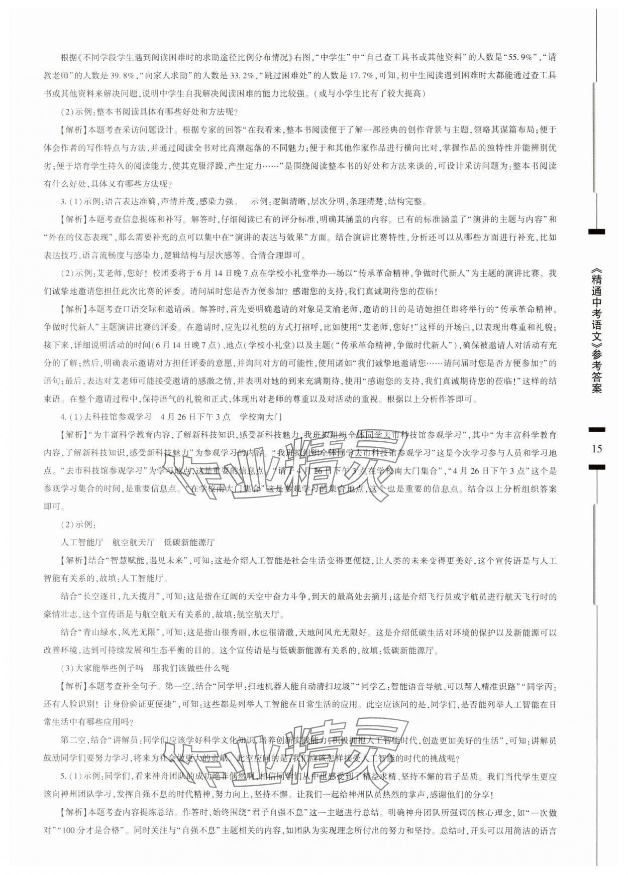 2025年精通中考語文基礎知識與試卷訓練 參考答案第15頁