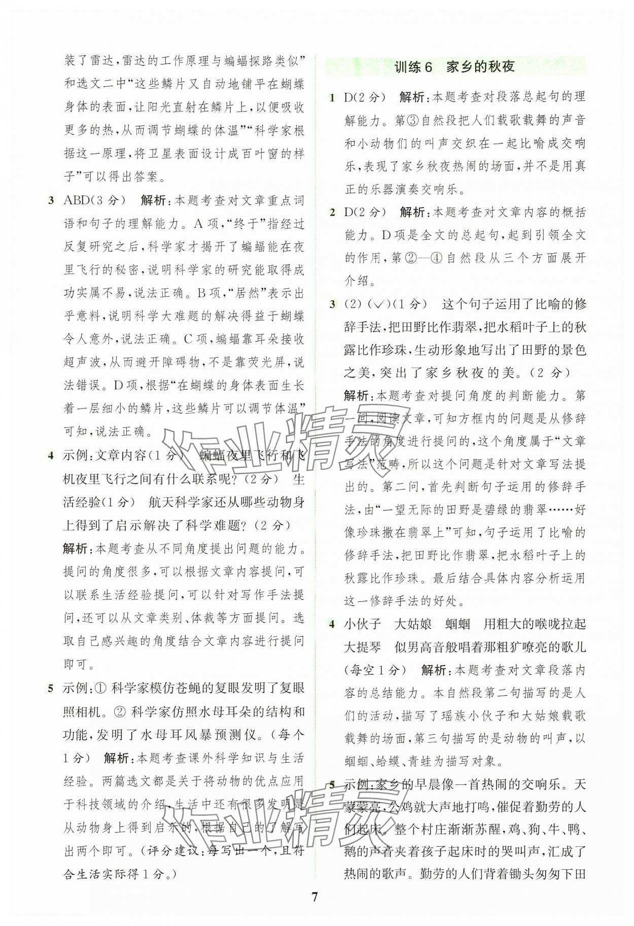 2024年通城学典组合训练四年级语文上册人教版浙江专版 参考答案第7页