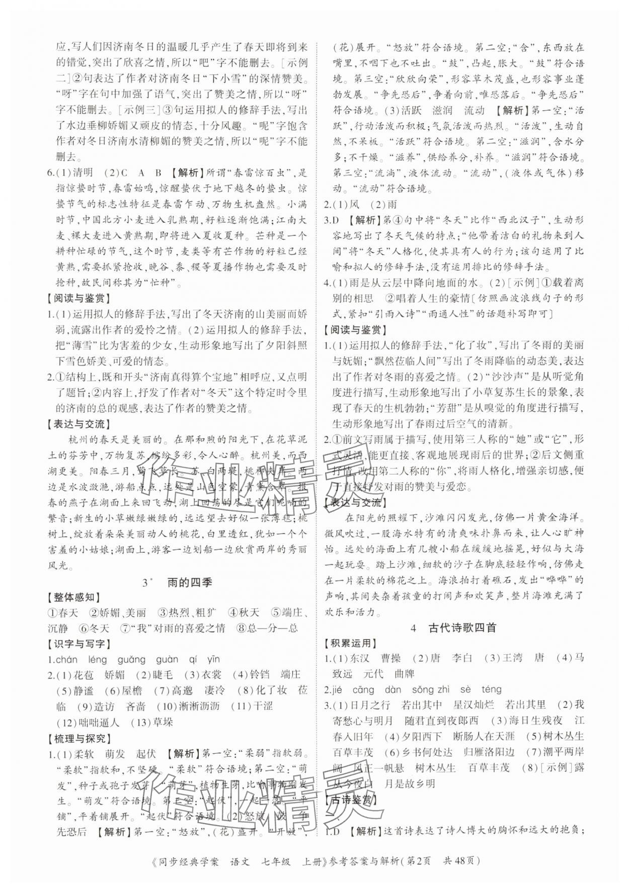 2024年同步經(jīng)典學案七年級語文上冊人教版深圳專版 參考答案第2頁