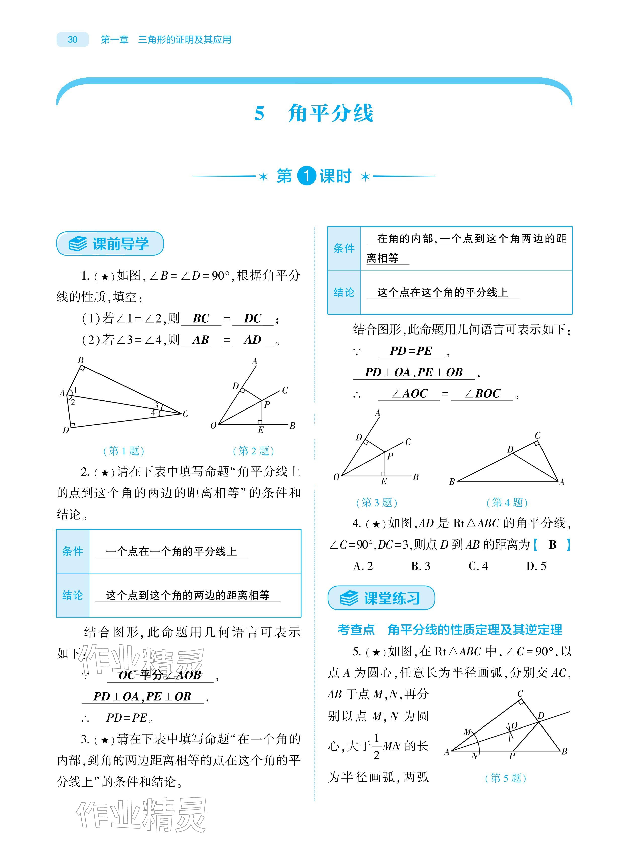 2026年基础训练大象出版社八年级数学下册北师大版&nbsp;参考答案第30页