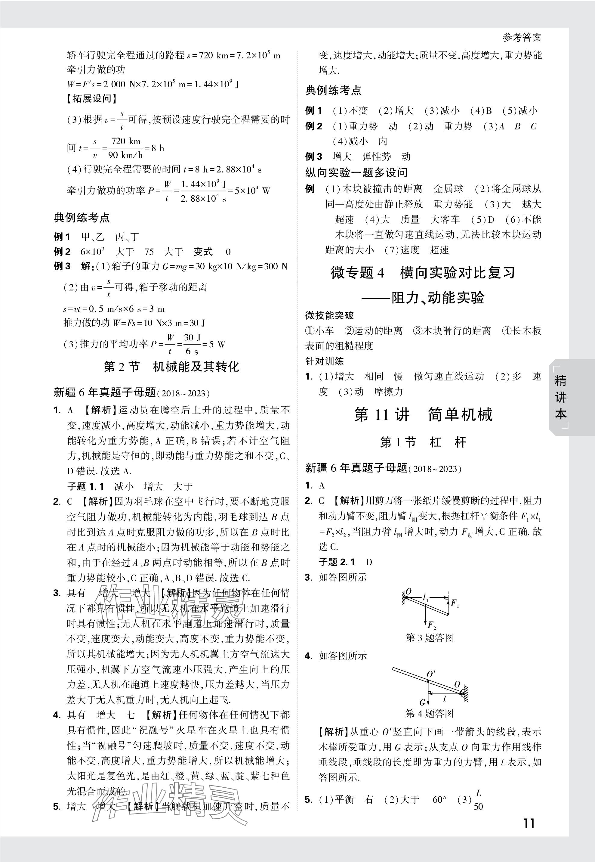 2024年万唯中考试题研究物理新疆专版 参考答案第11页