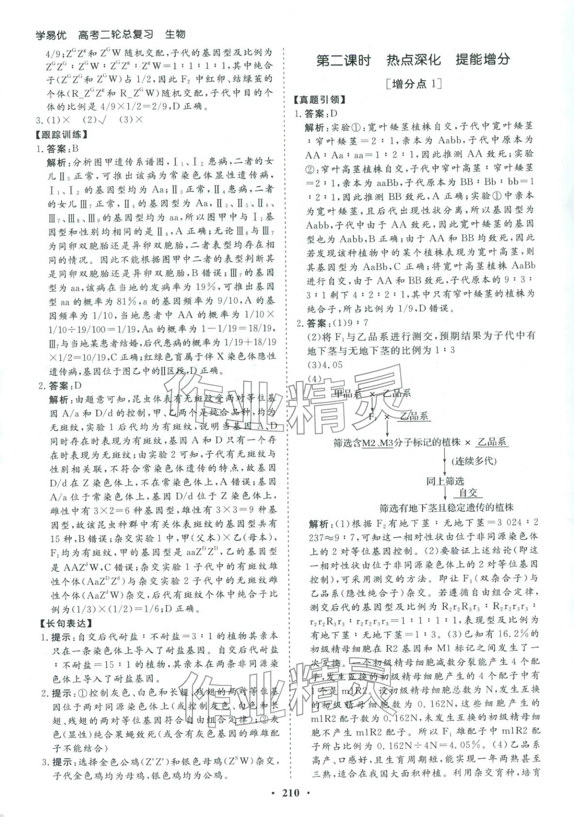 2026年学易优高考二轮总复习生物 参考答案第14页