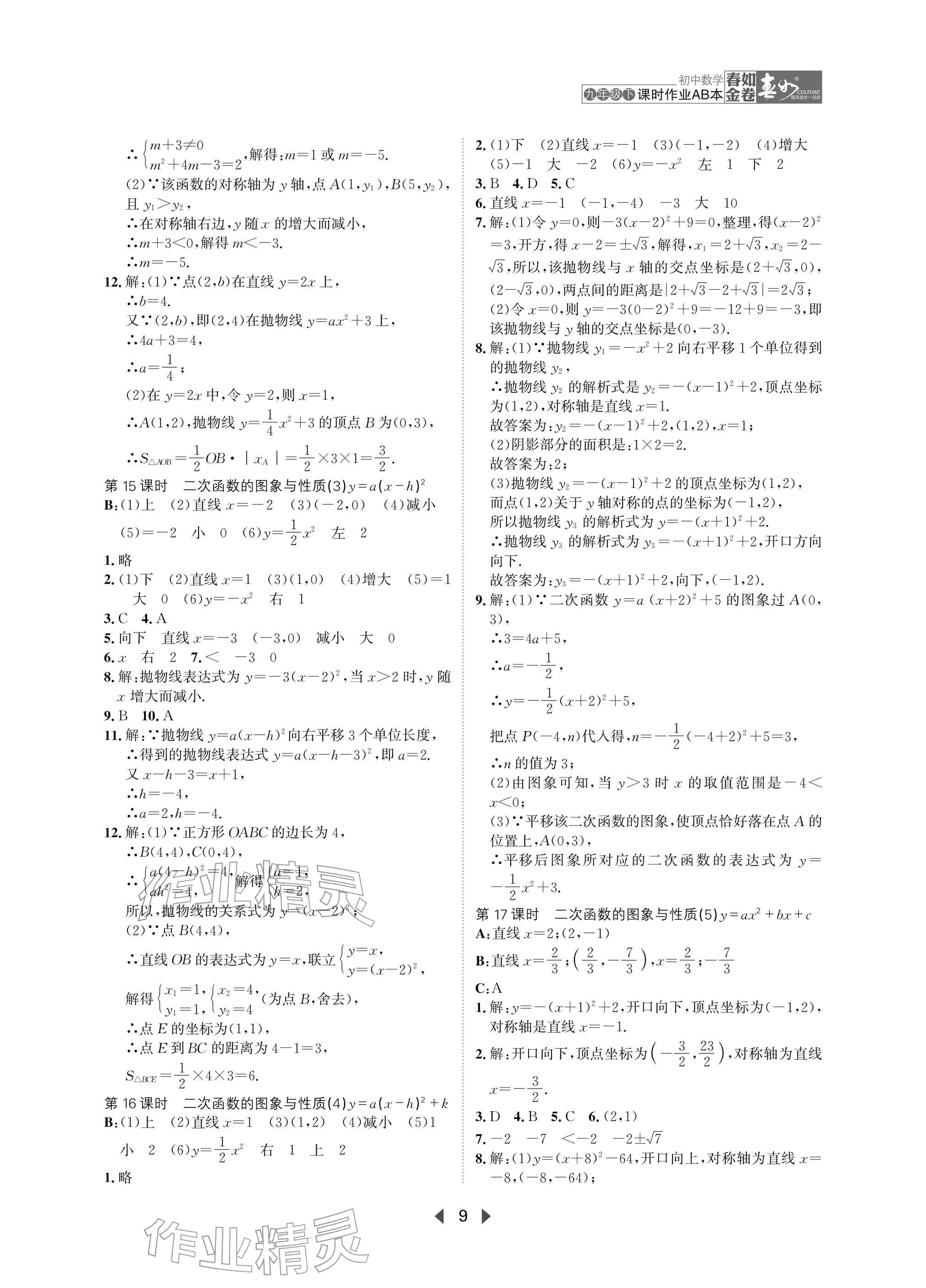 2026年春如金卷课时作业AB本九年级数学下册北师大版&nbsp;参考答案第9页