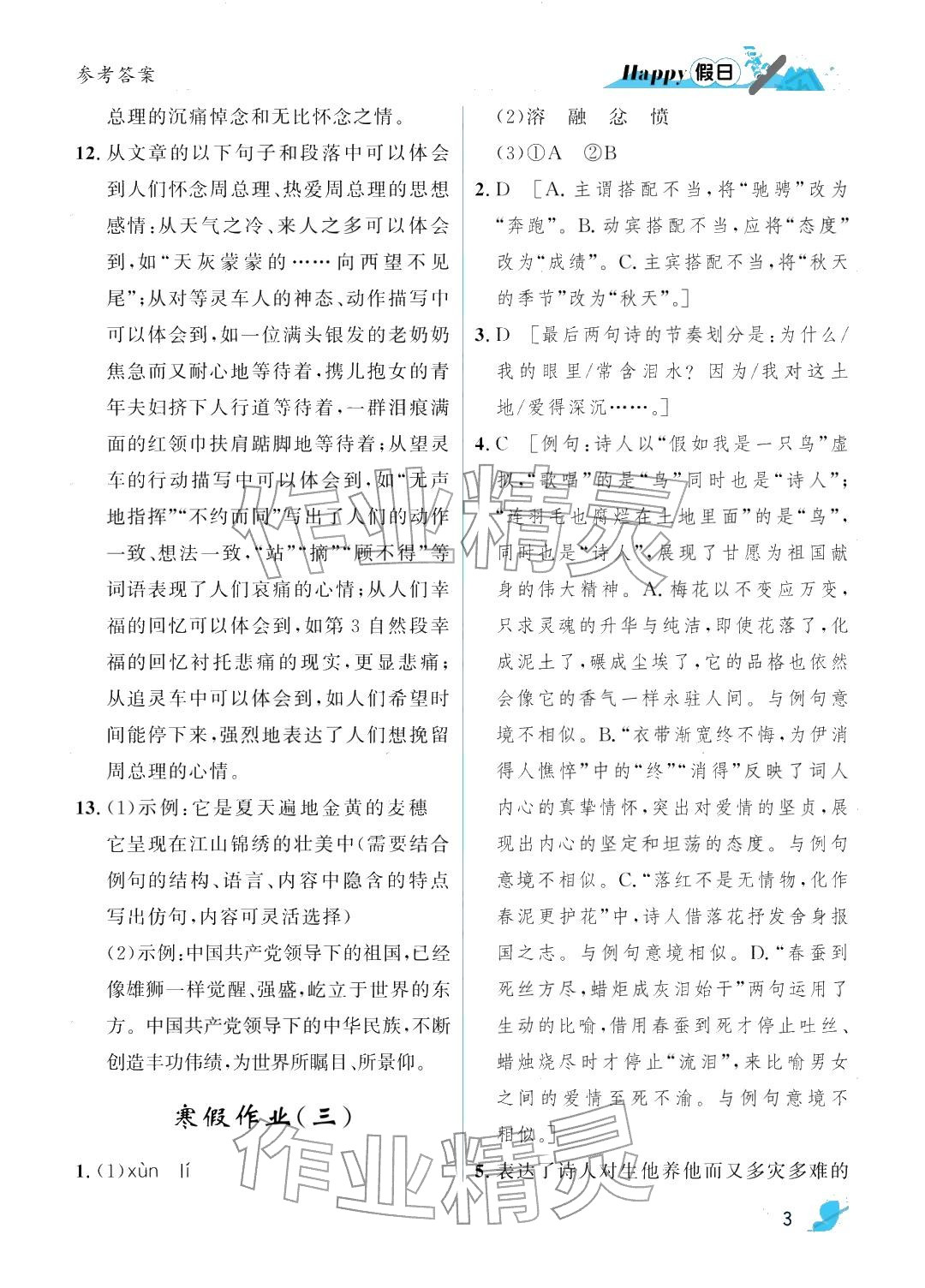 2026年寒假Happy假日九年级语文人教版&nbsp;参考答案第3页