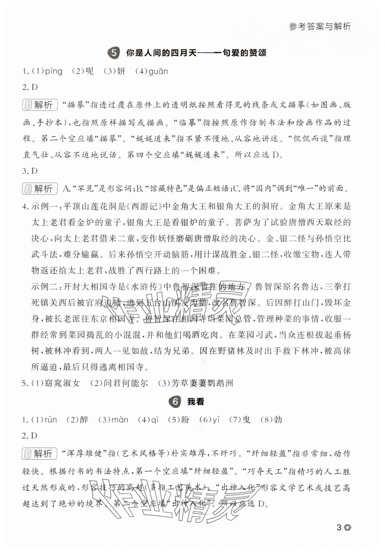 2025年點(diǎn)石成金金牌每課通九年級(jí)語(yǔ)文全一冊(cè)人教版遼寧專版 參考答案第3頁(yè)