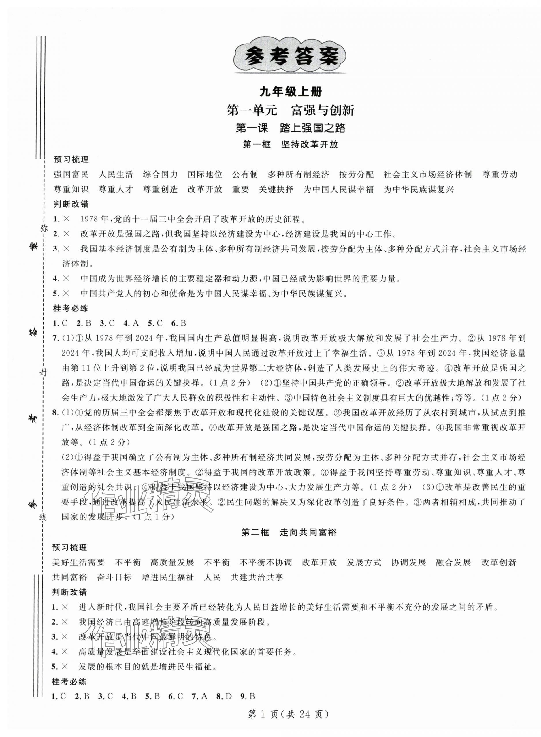 2025年名师测控九年级道德与法治全一册人教版广西专版 第1页