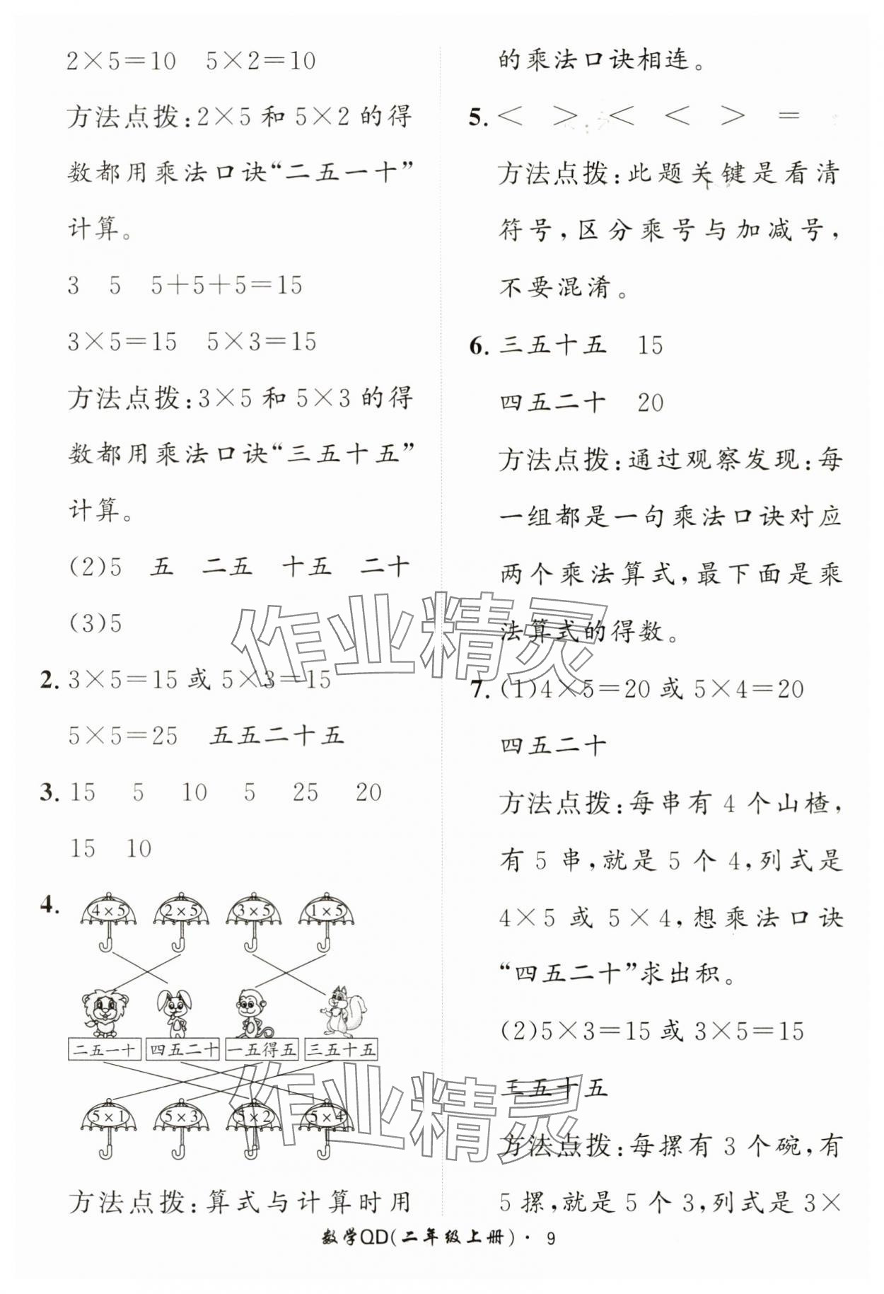 2024年黃岡360定制課時(shí)二年級(jí)數(shù)學(xué)上冊(cè)青島版 第9頁(yè)