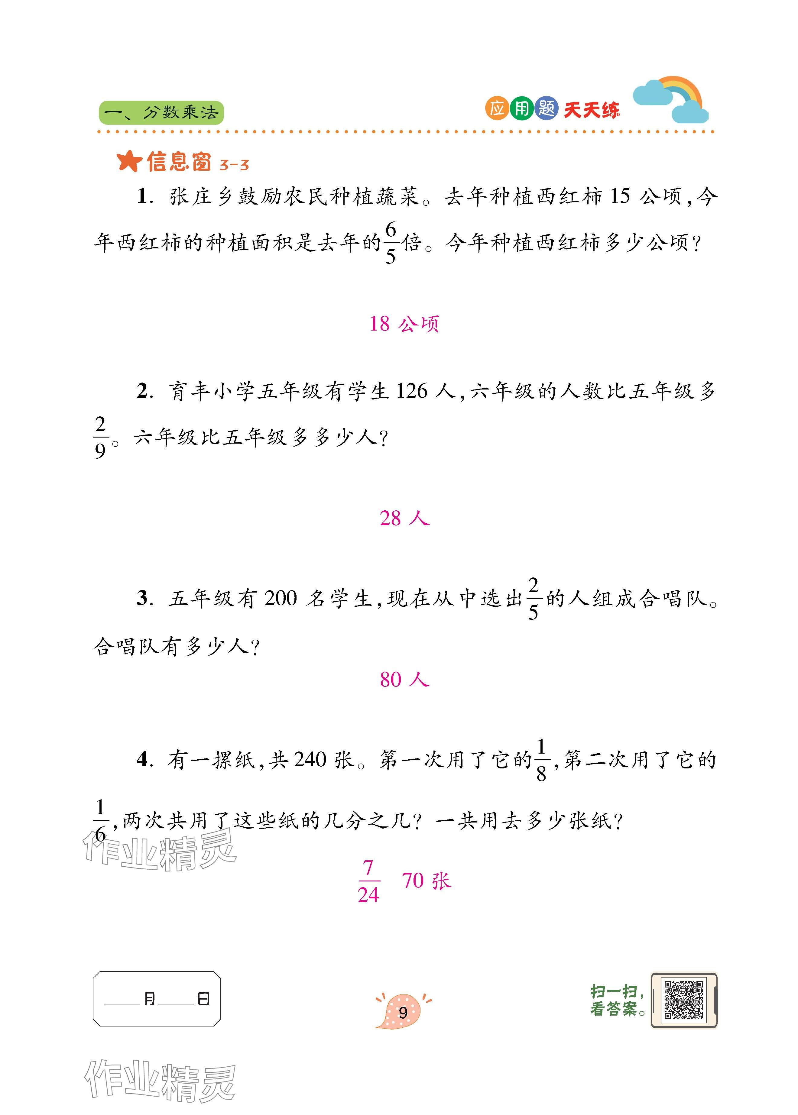 2024年應(yīng)用題天天練青島出版社六年級數(shù)學(xué)上冊青島版 參考答案第9頁