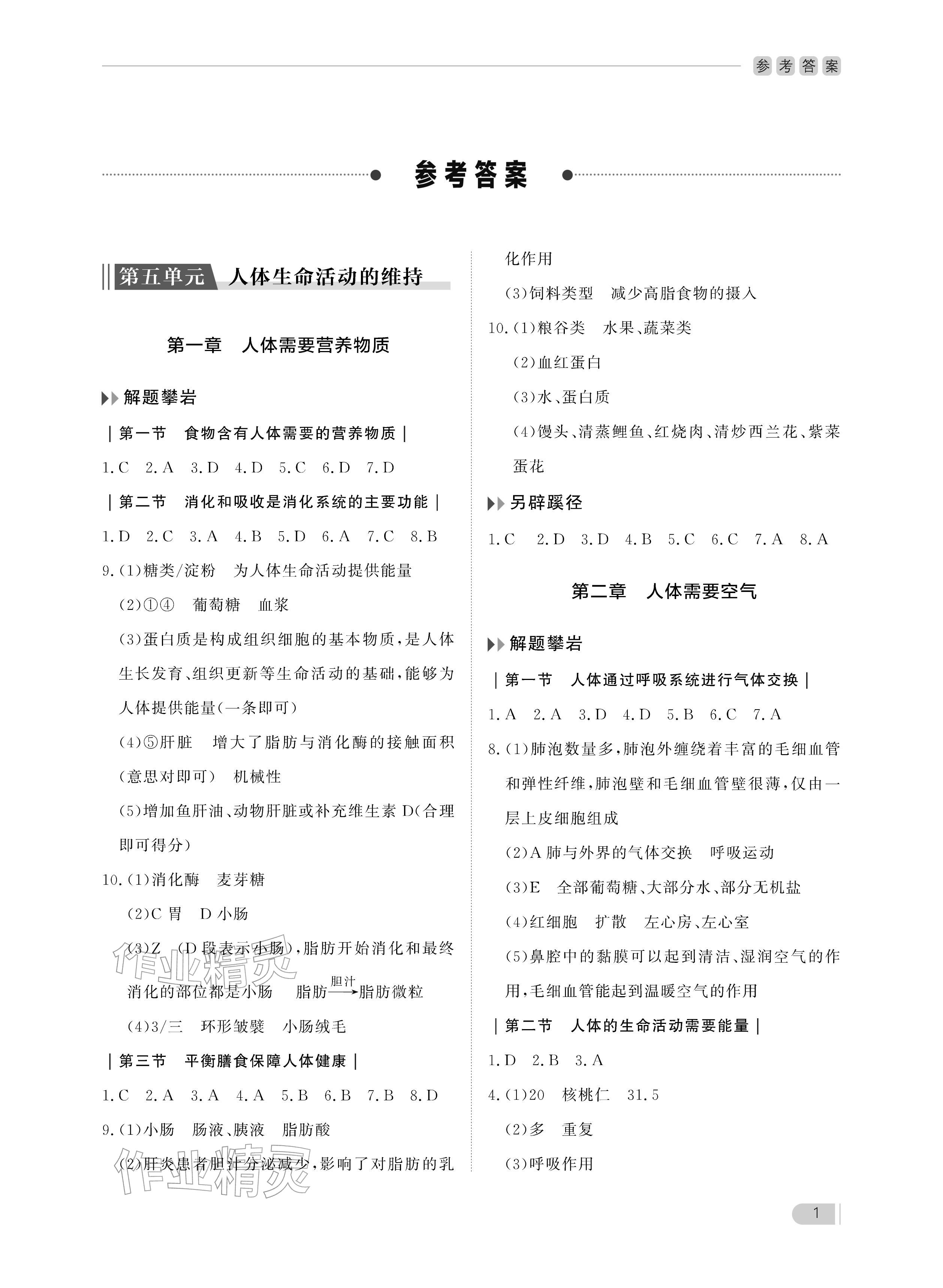 2025年行知天下八年级生物上册济南版 参考答案第1页