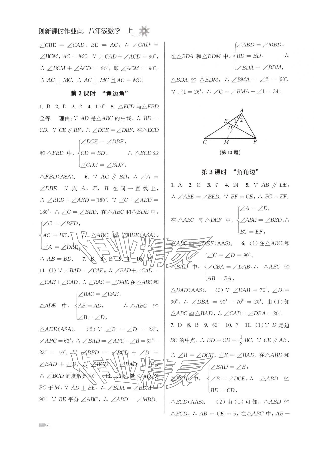 2025年創(chuàng)新課時作業(yè)本八年級數(shù)學(xué)上冊蘇科版江蘇專版 第4頁