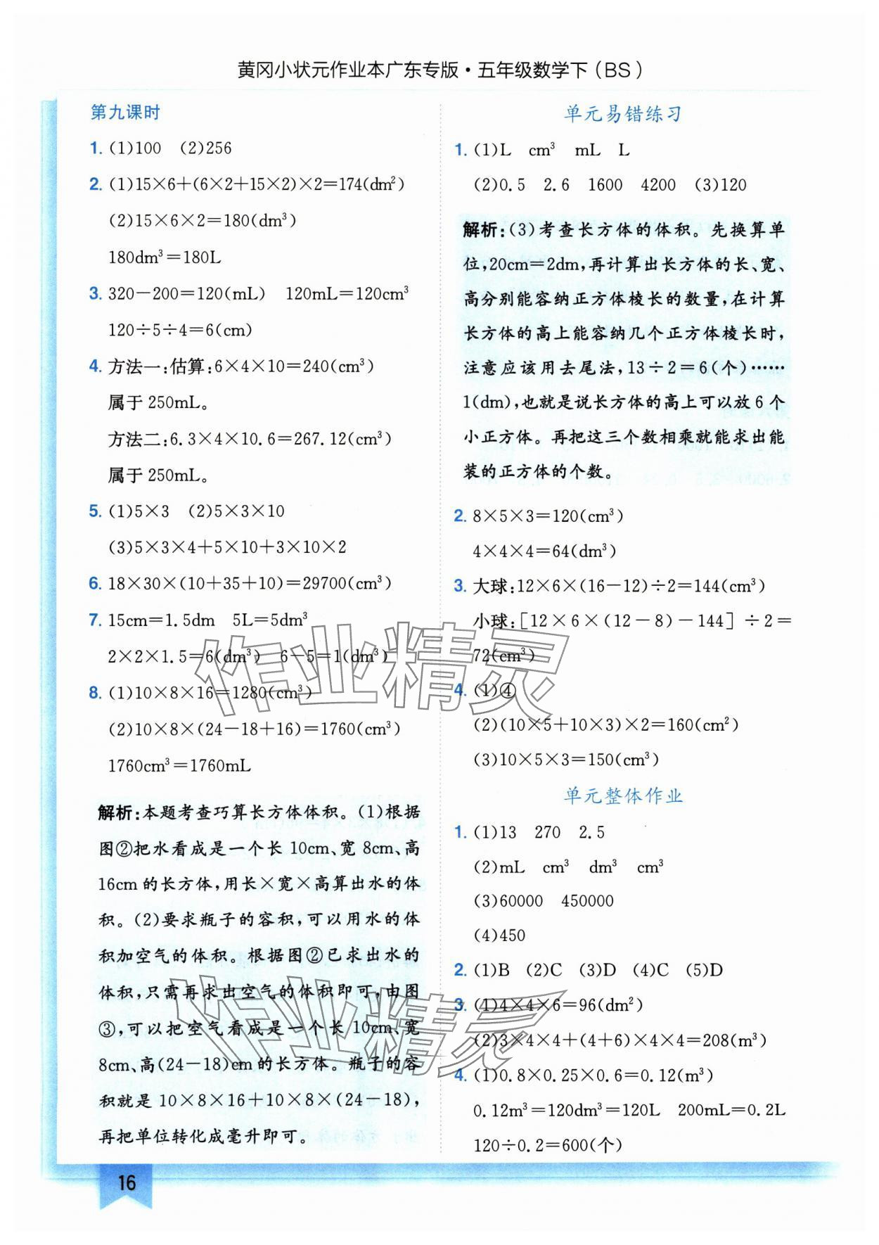 2025年黄冈小状元作业本五年级数学下册北师大版广东专版 第16页