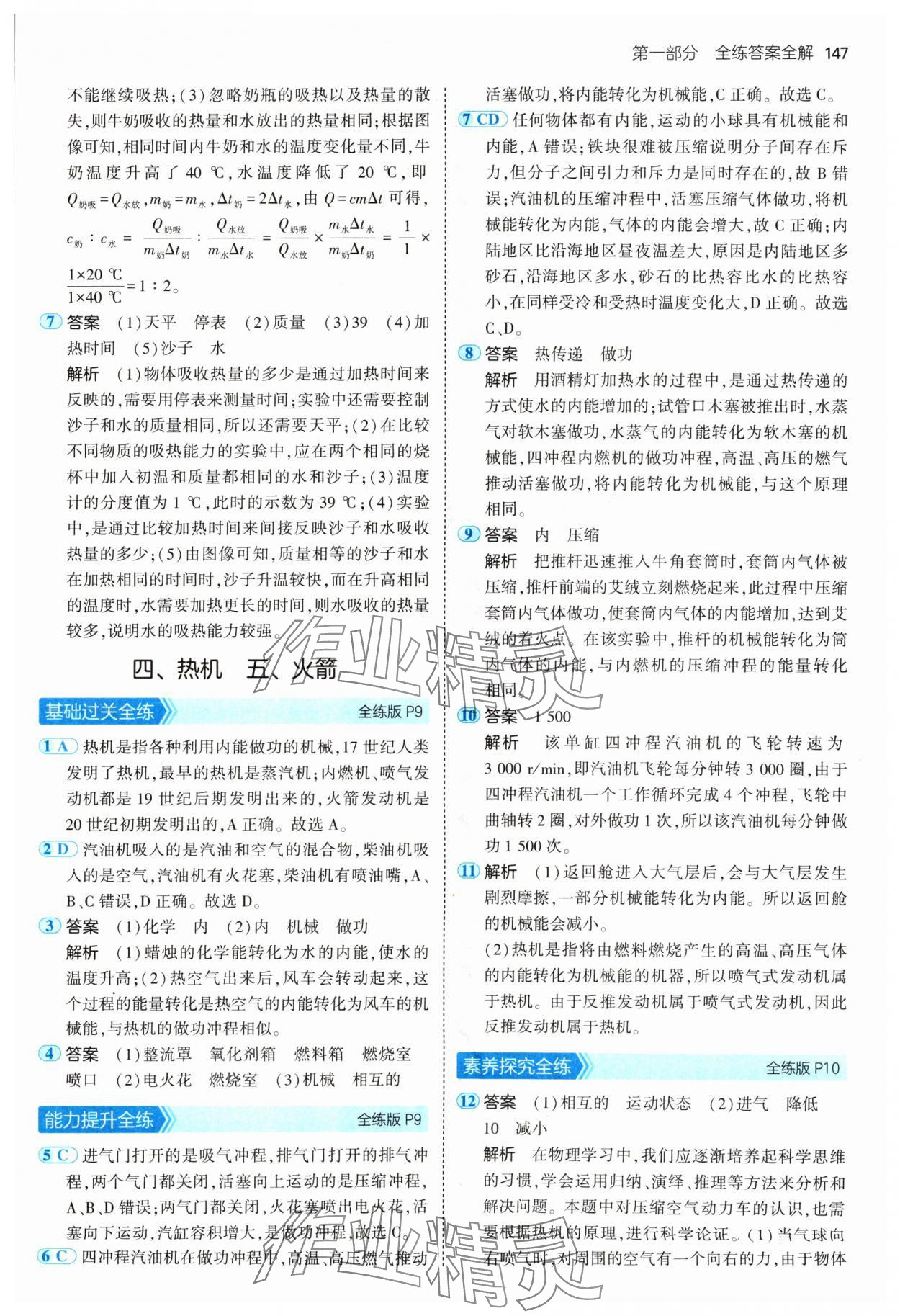 2024年5年中考3年模擬九年級(jí)物理全一冊(cè)北師大版 參考答案第5頁(yè)