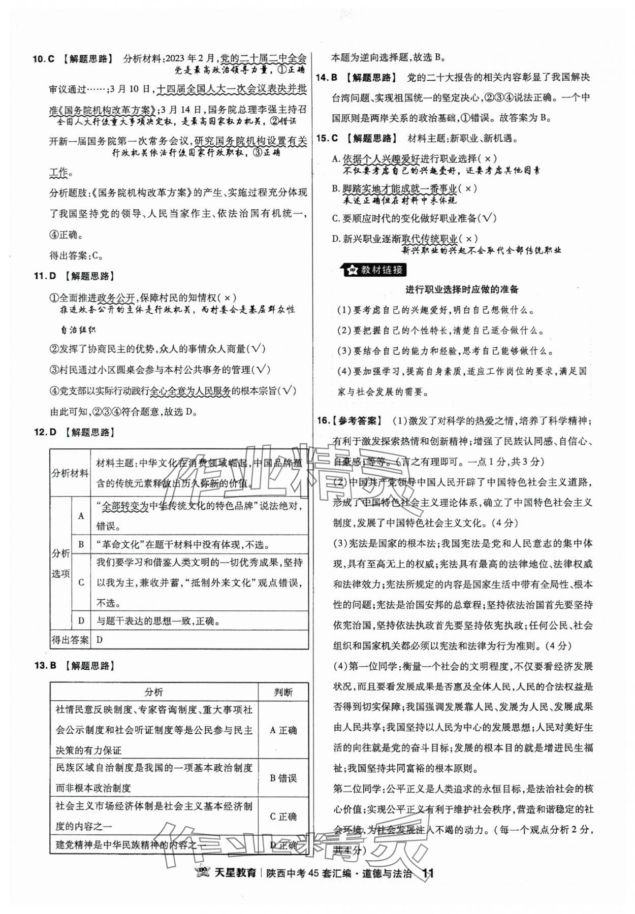 2024年金考卷45套匯編道德與法治陜西專版 第11頁