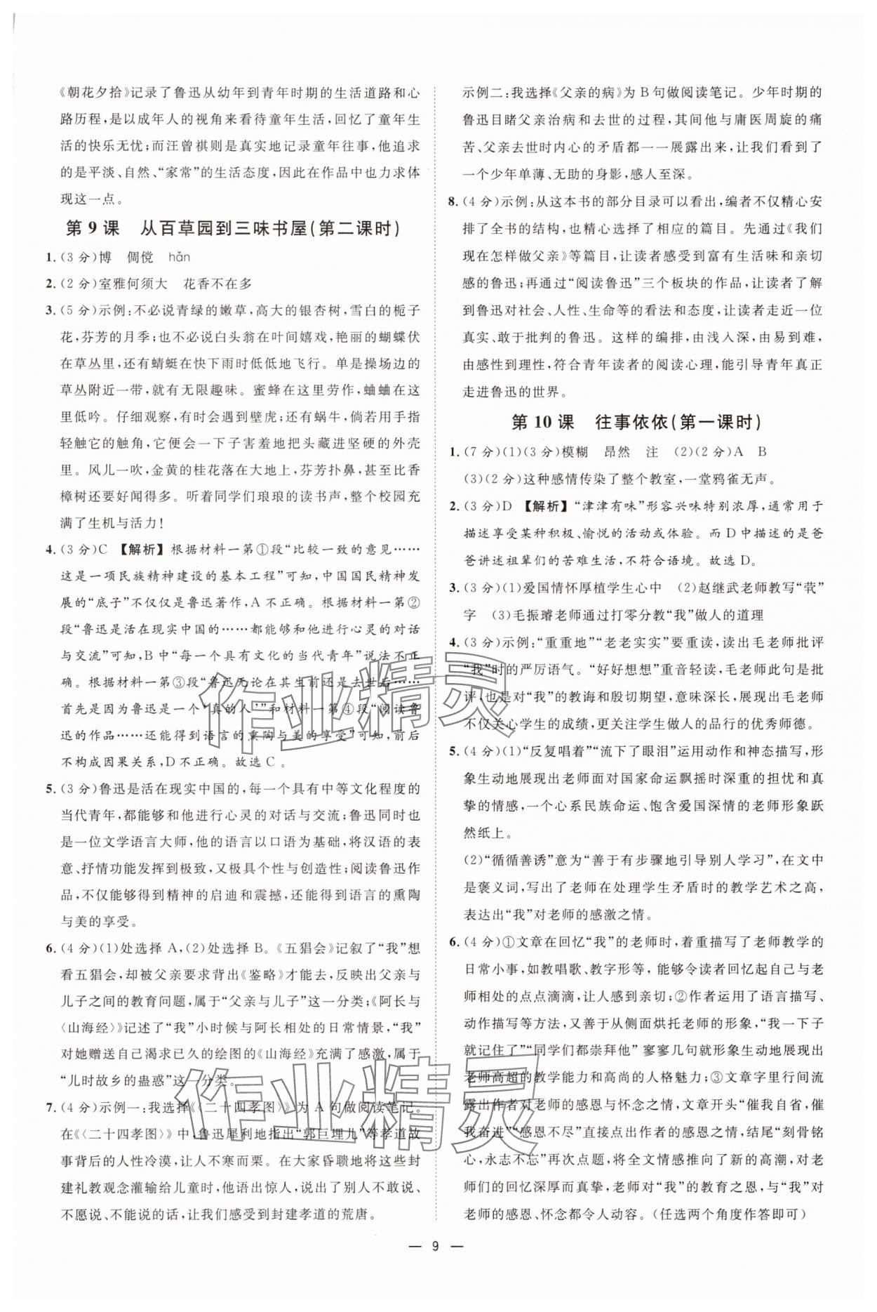 2025年全效學(xué)習(xí)七年級語文上冊人教版 參考答案第8頁