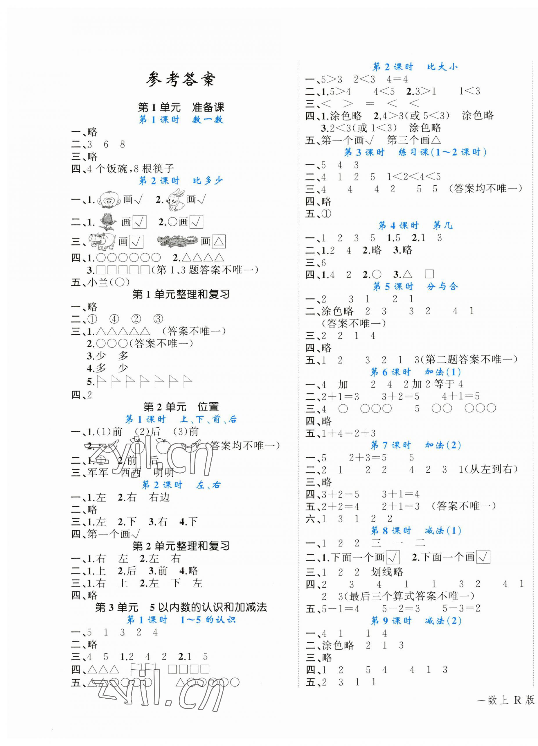 2023年名師面對面先學(xué)后練一年級數(shù)學(xué)上冊人教版 參考答案第1頁