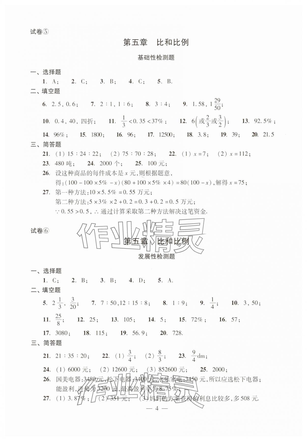 2025年单元测试光明日报出版社六年级数学下册 参考答案第4页