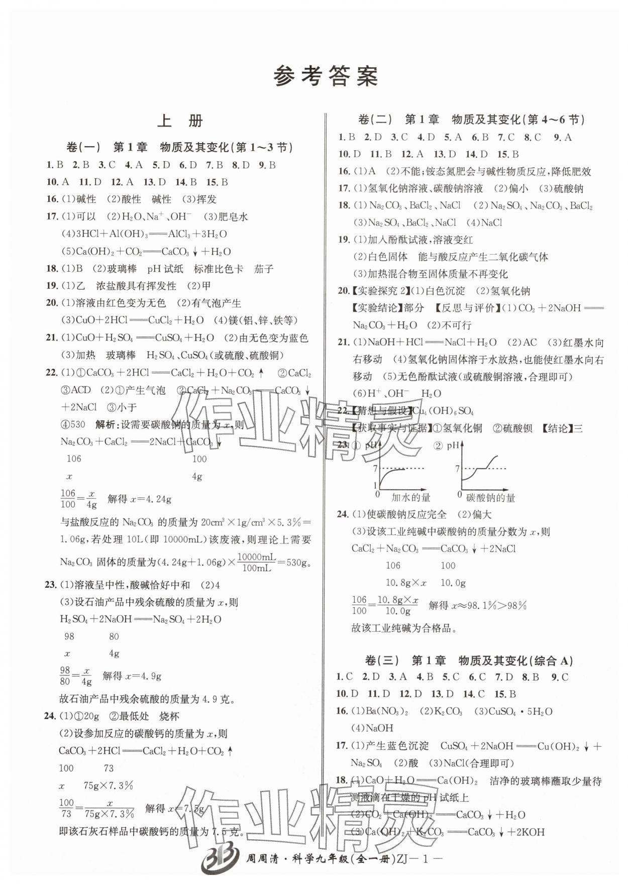 2025年周周清检测九年级科学全一册浙教版 参考答案第1页