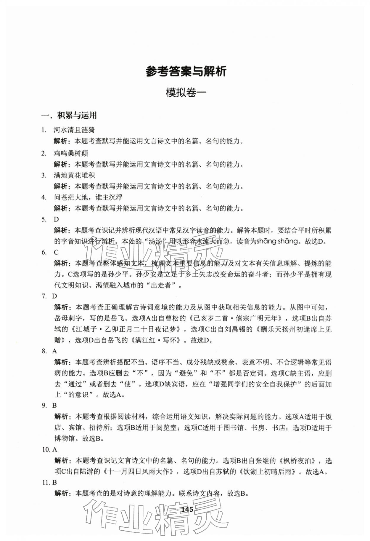 2025年学业水平考模拟卷语文 第1页