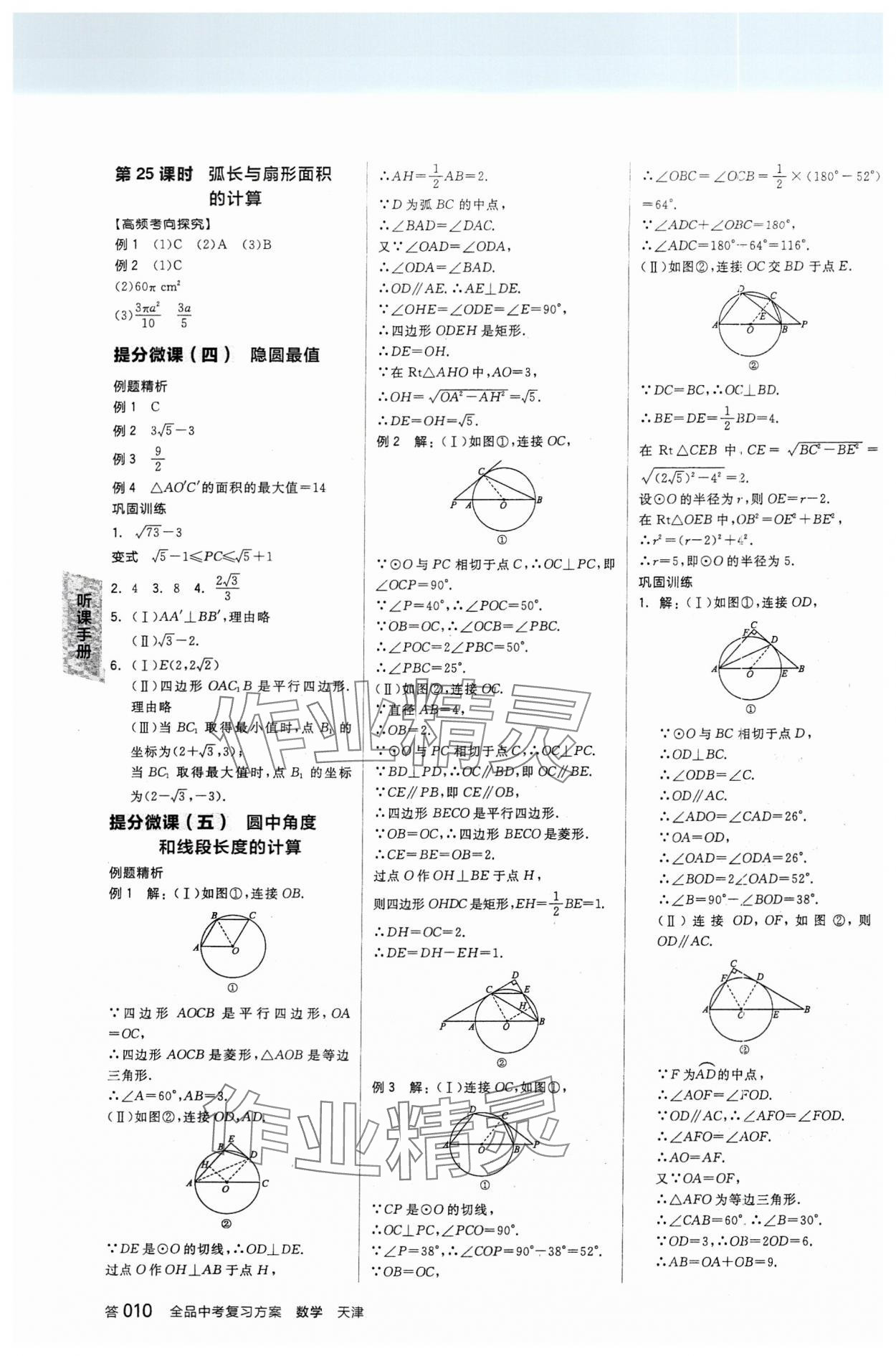 2024年全品中考復習方案數(shù)學天津?qū)０?nbsp;參考答案第9頁