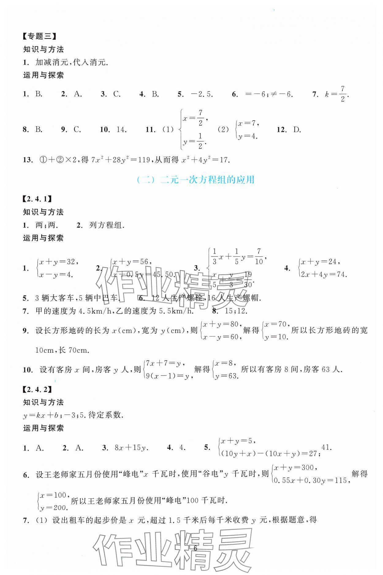 2024年學(xué)能評價七年級數(shù)學(xué)下冊浙教版 參考答案第6頁