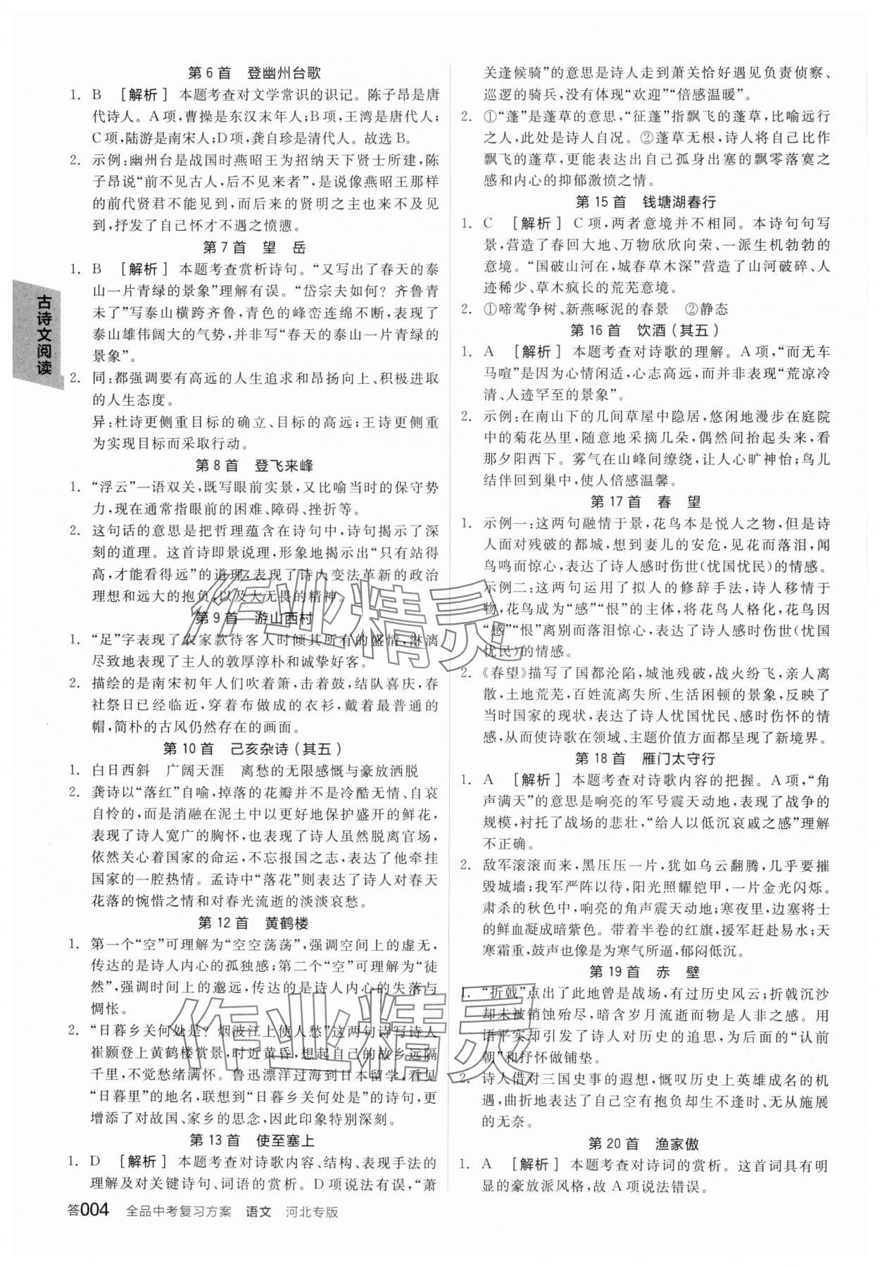 2025年全品中考復(fù)習(xí)方案語文人教版河北專版 參考答案第3頁