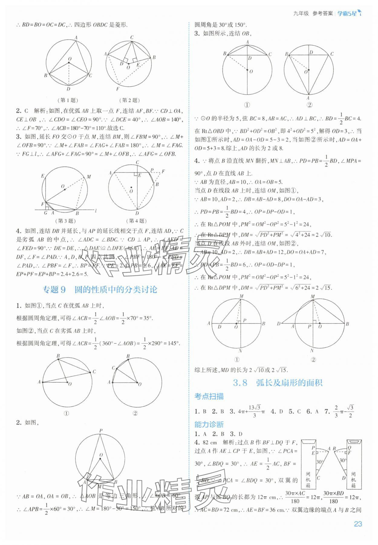2025年經(jīng)綸學(xué)典5星學(xué)霸九年級數(shù)學(xué)全一冊浙教版 參考答案第23頁