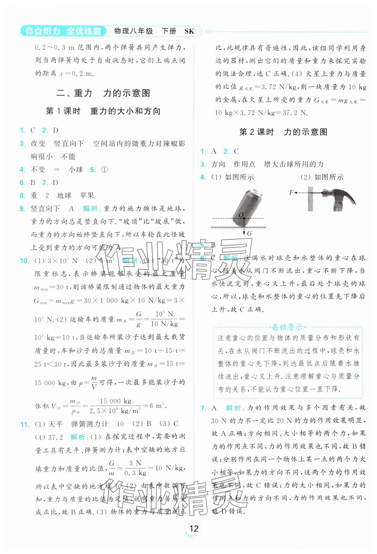 2025年亮點給力全優練霸八年級物理下冊蘇科版 參考答案第12頁