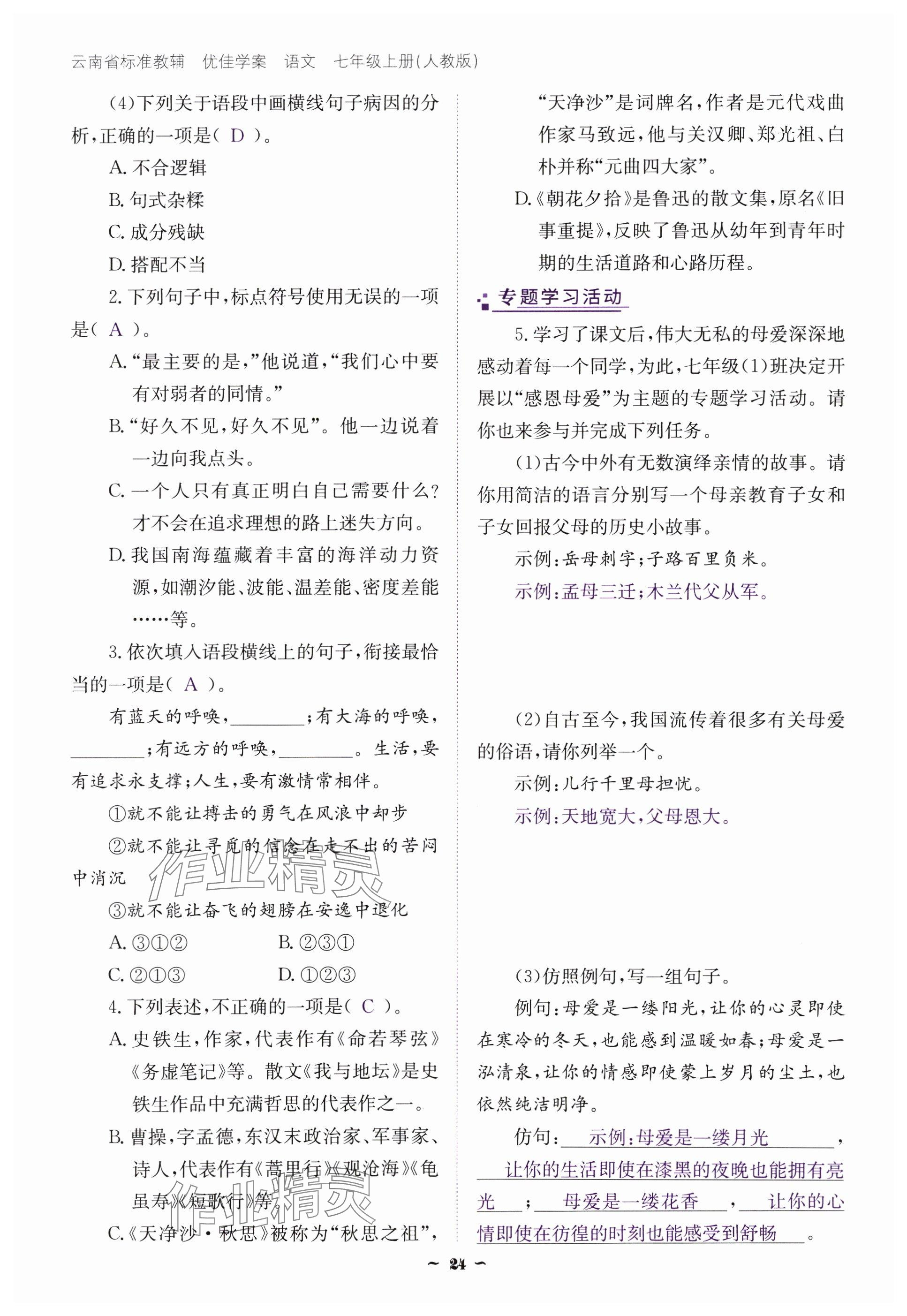 2024年云南省標準教輔優(yōu)佳學案七年級語文上冊人教版 參考答案第24頁