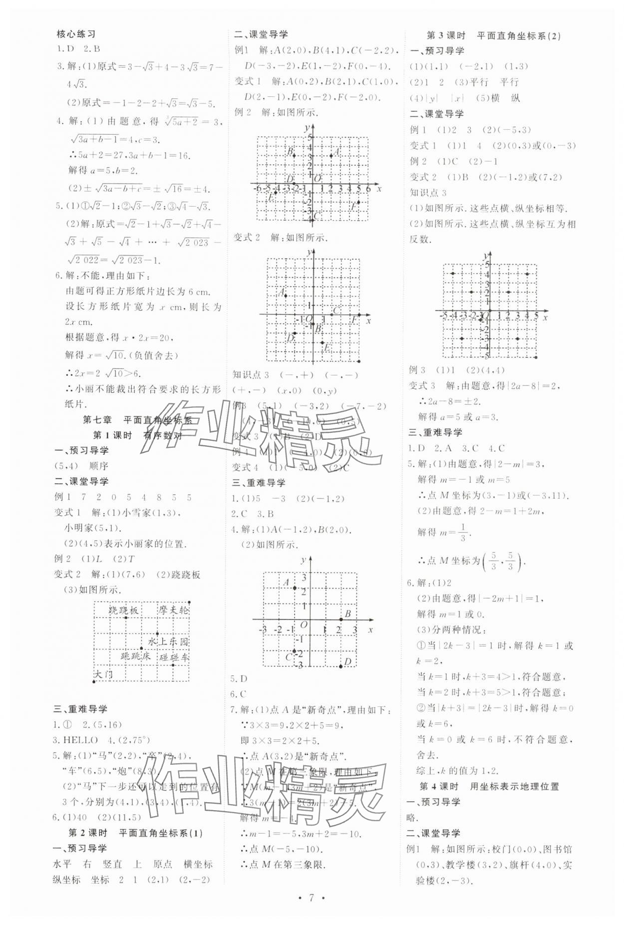 2024年多維導學案七年級數學下冊人教版 參考答案第7頁