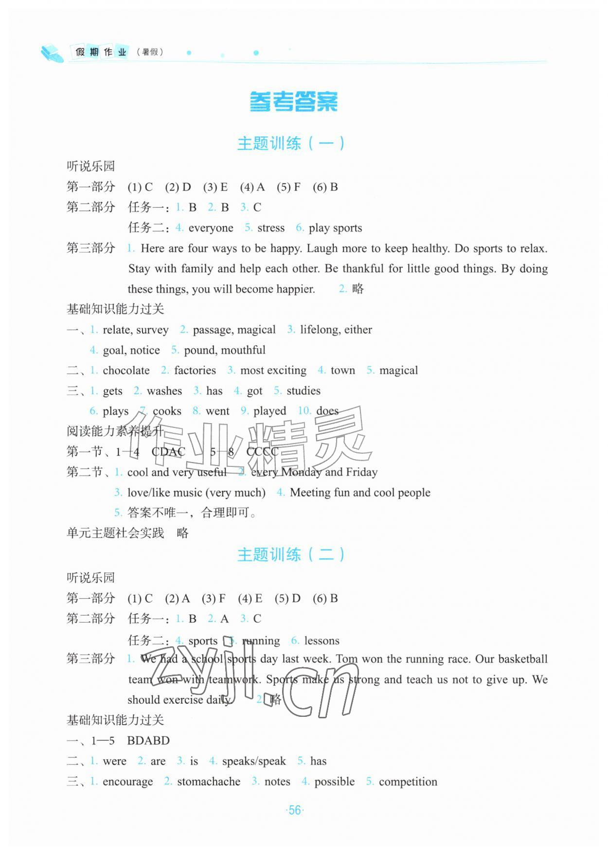 2026年假期作业山东文艺出版社七年级英语通用版&nbsp;参考答案第1页