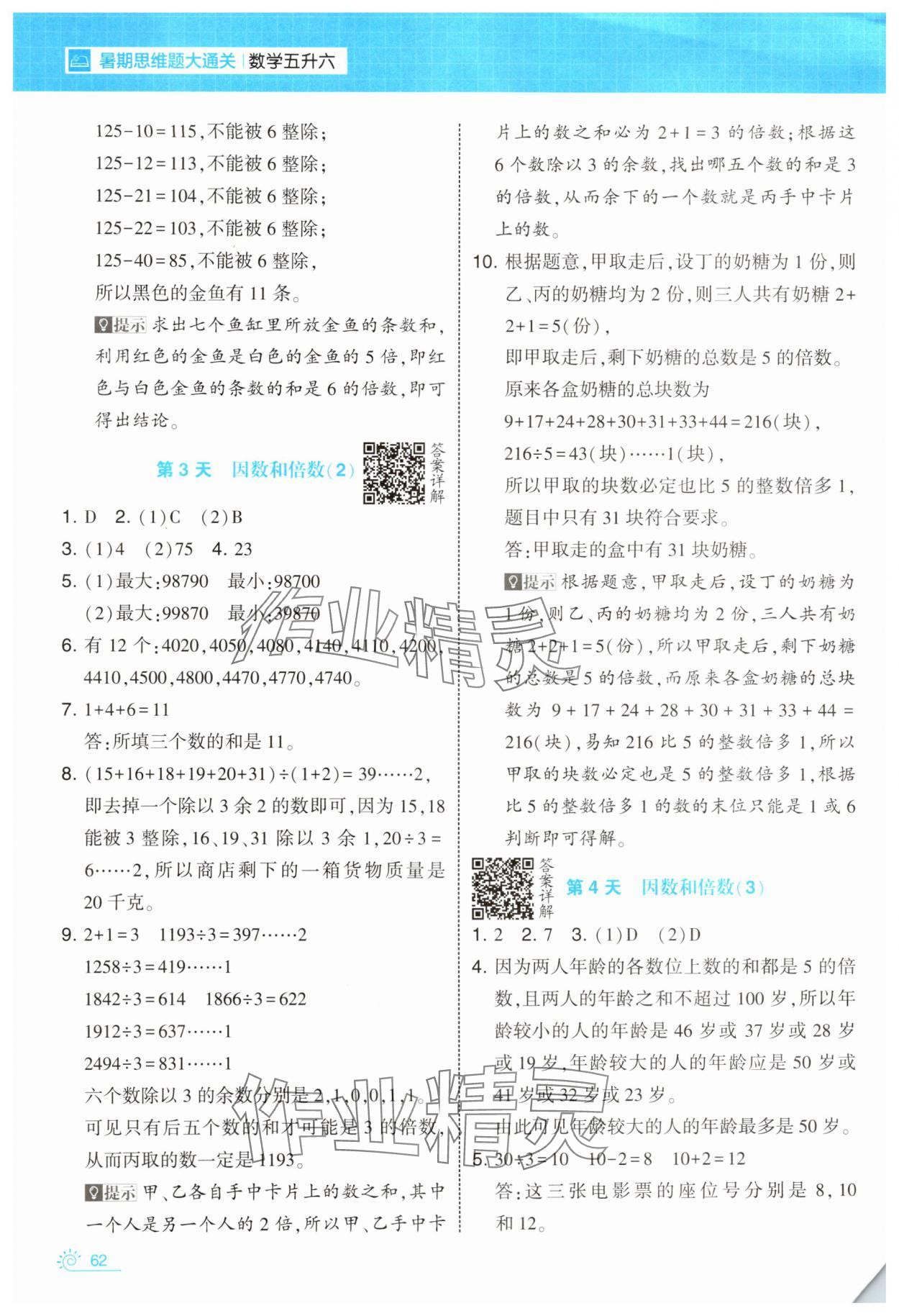 2025年学霸的暑假暑期思维题大通关五升六数学 第2页