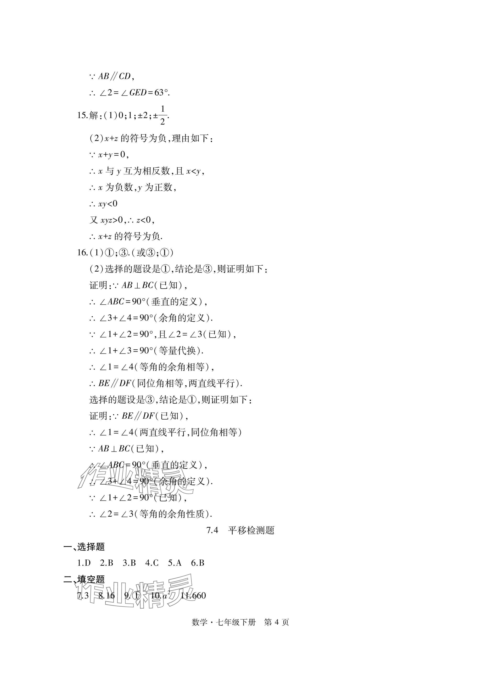 2025年初中同步練習(xí)冊(cè)自主測(cè)試卷七年級(jí)數(shù)學(xué)下冊(cè)人教版 參考答案第4頁(yè)