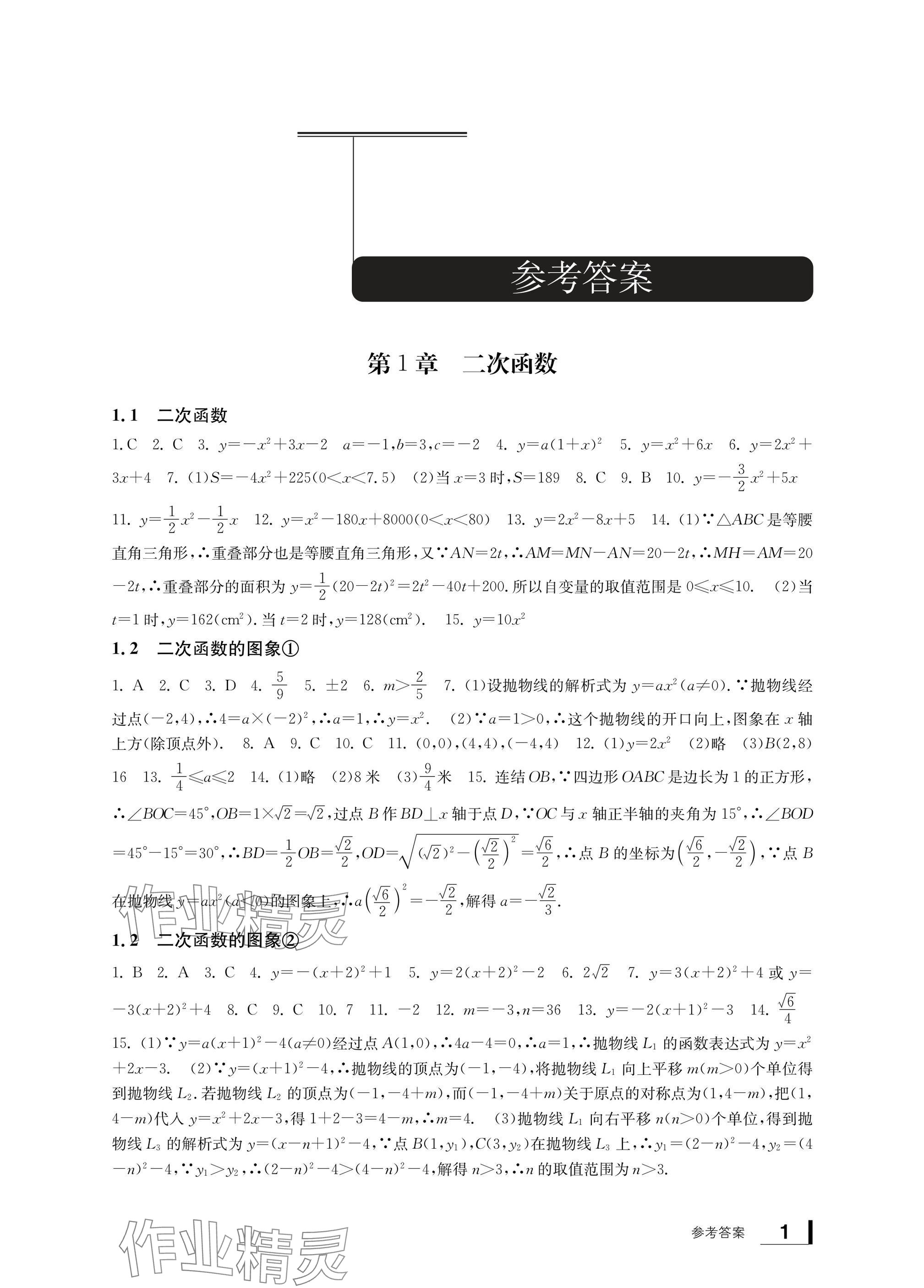 2024年新課標(biāo)學(xué)習(xí)方法指導(dǎo)叢書(shū)九年級(jí)數(shù)學(xué)上冊(cè)浙教版 參考答案第1頁(yè)