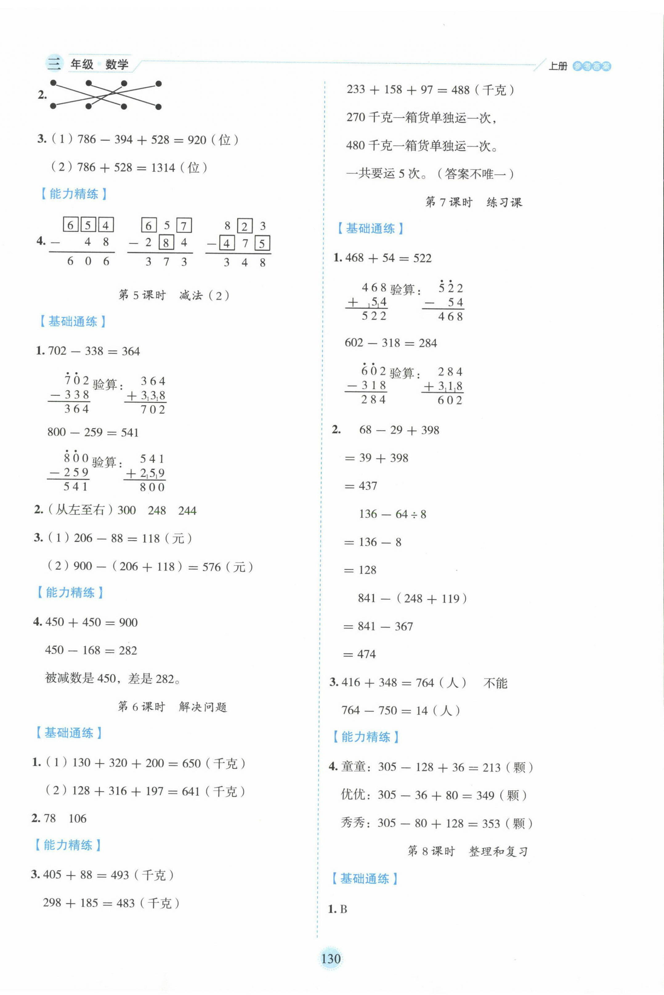 2024年百分学生作业本题练王三年级数学上册人教版 参考答案第6页