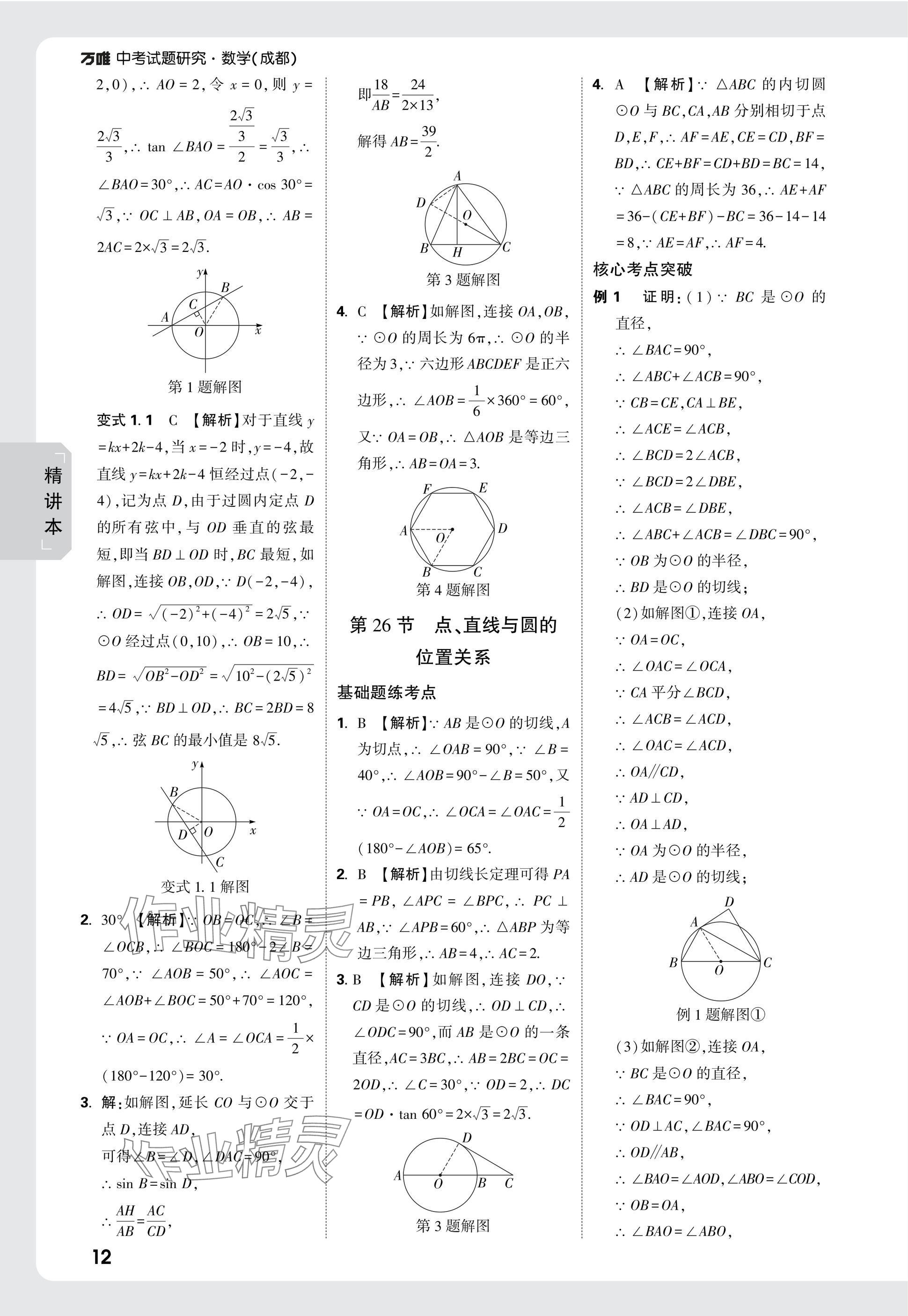 2025年萬唯中考試題研究數學成都專版 參考答案第28頁