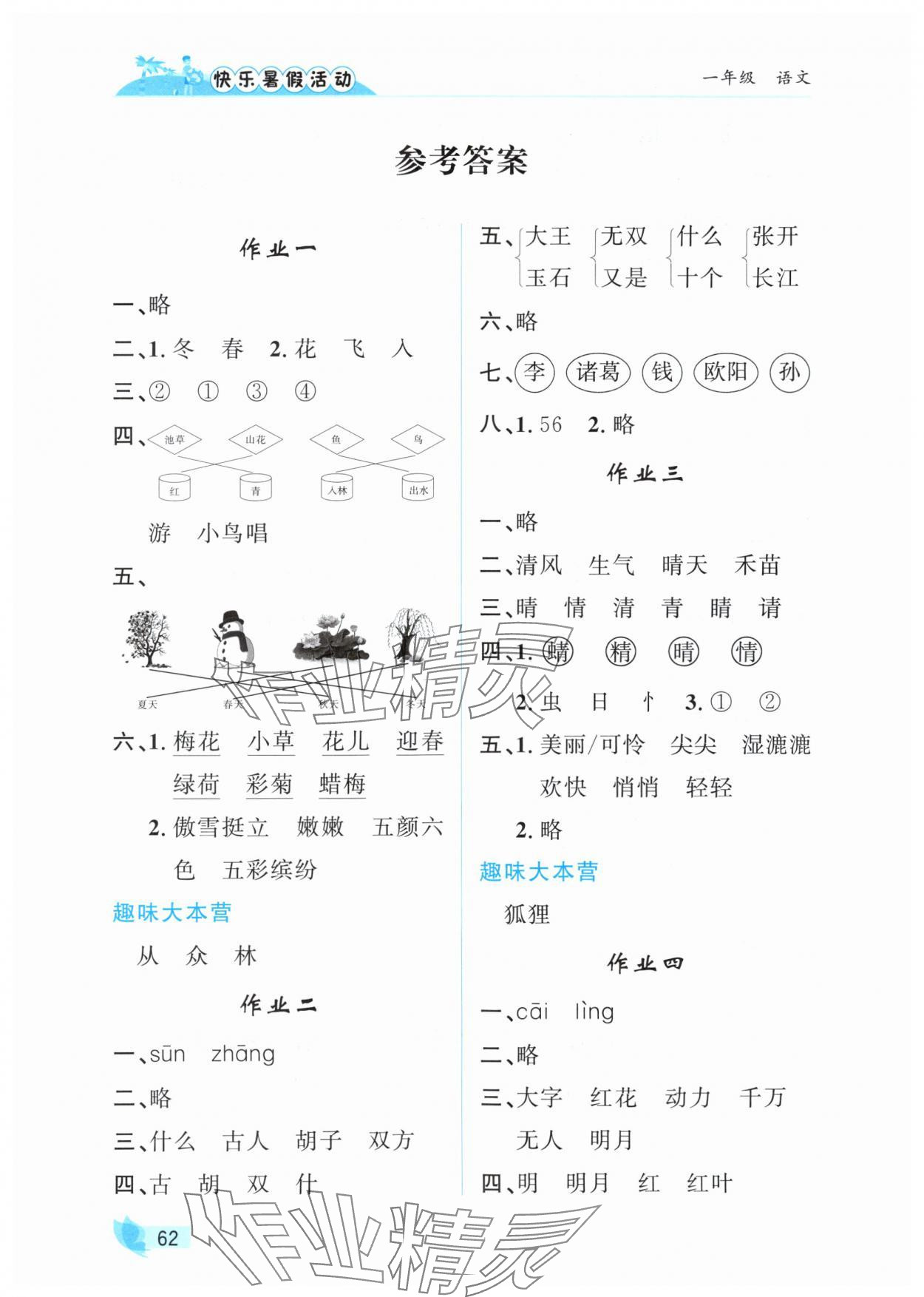 2025年快樂暑假活動(dòng)一年級(jí)語文人教版 參考答案第1頁