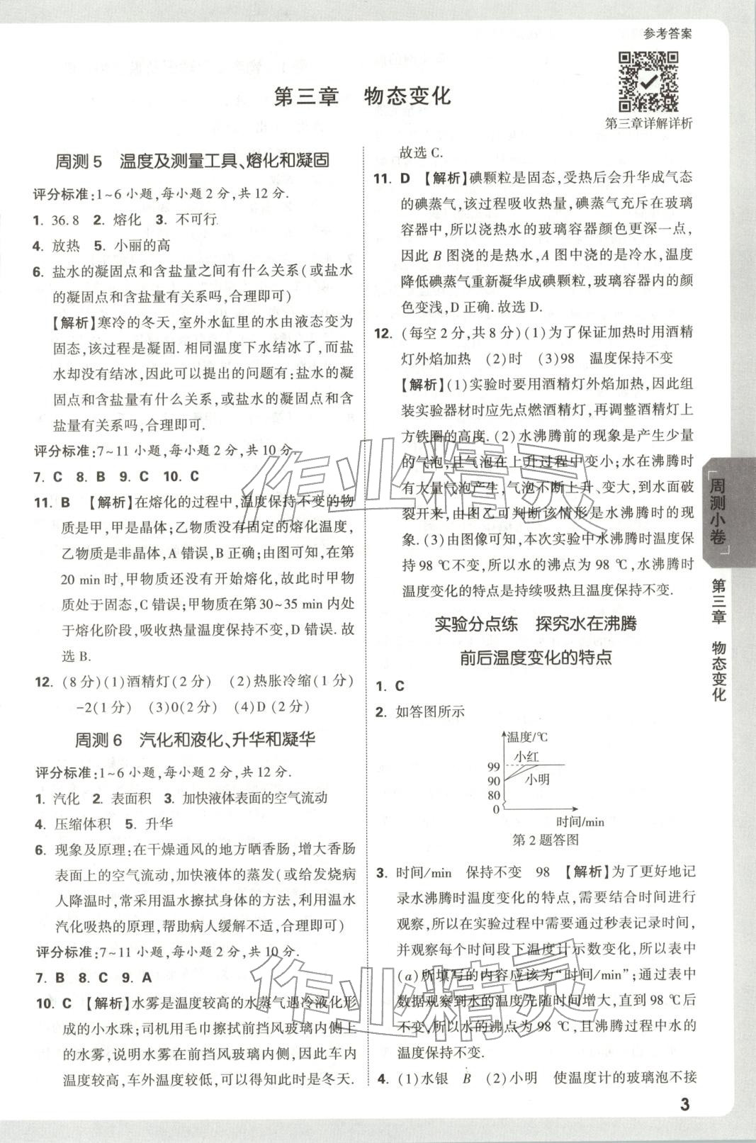 2025年万唯中考大小卷八年级物理上册人教版安徽专版&nbsp;参考答案第3页