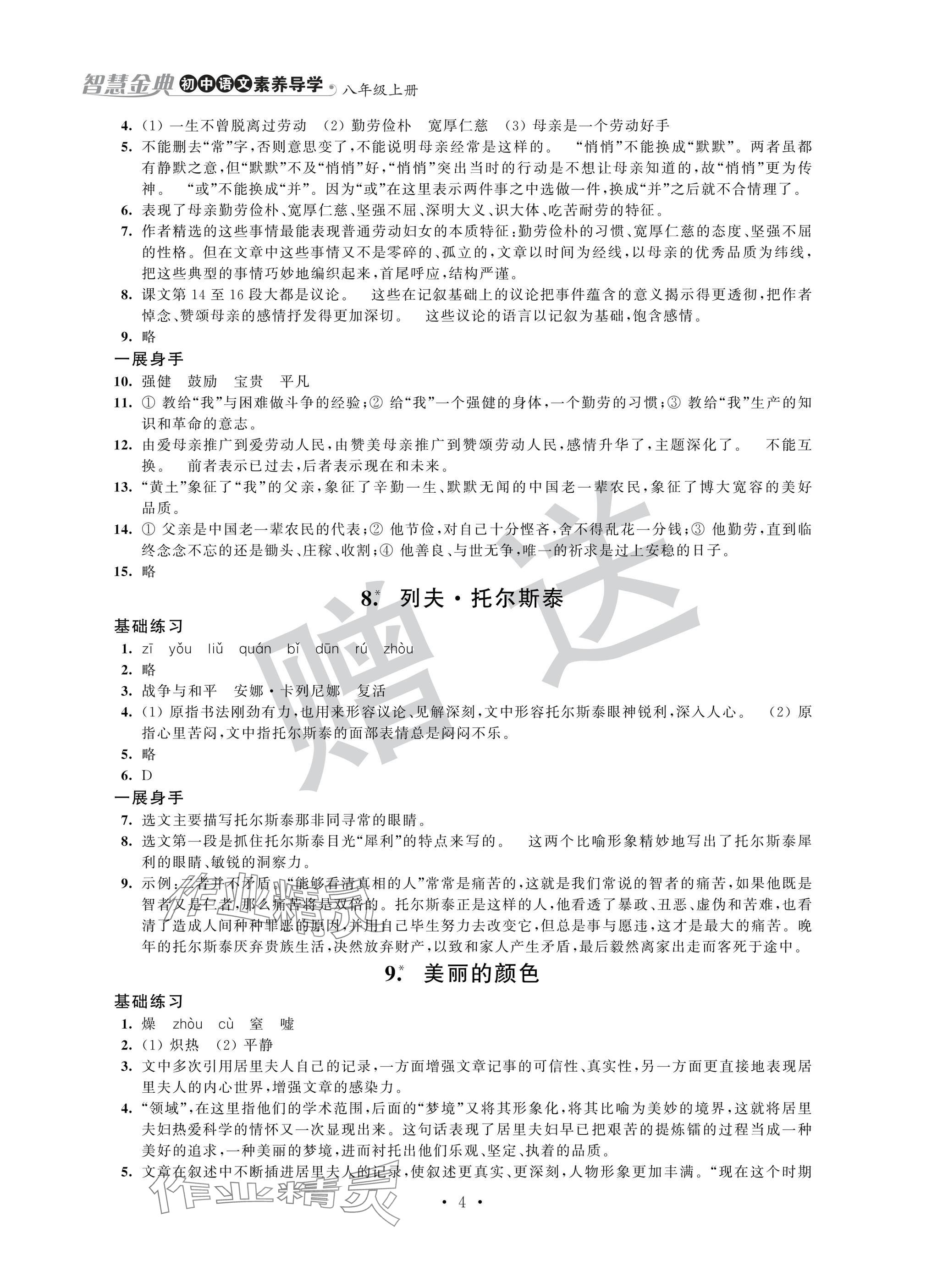 2024年歡樂校園智慧金典成長大本營八年級語文上冊人教版 參考答案第4頁