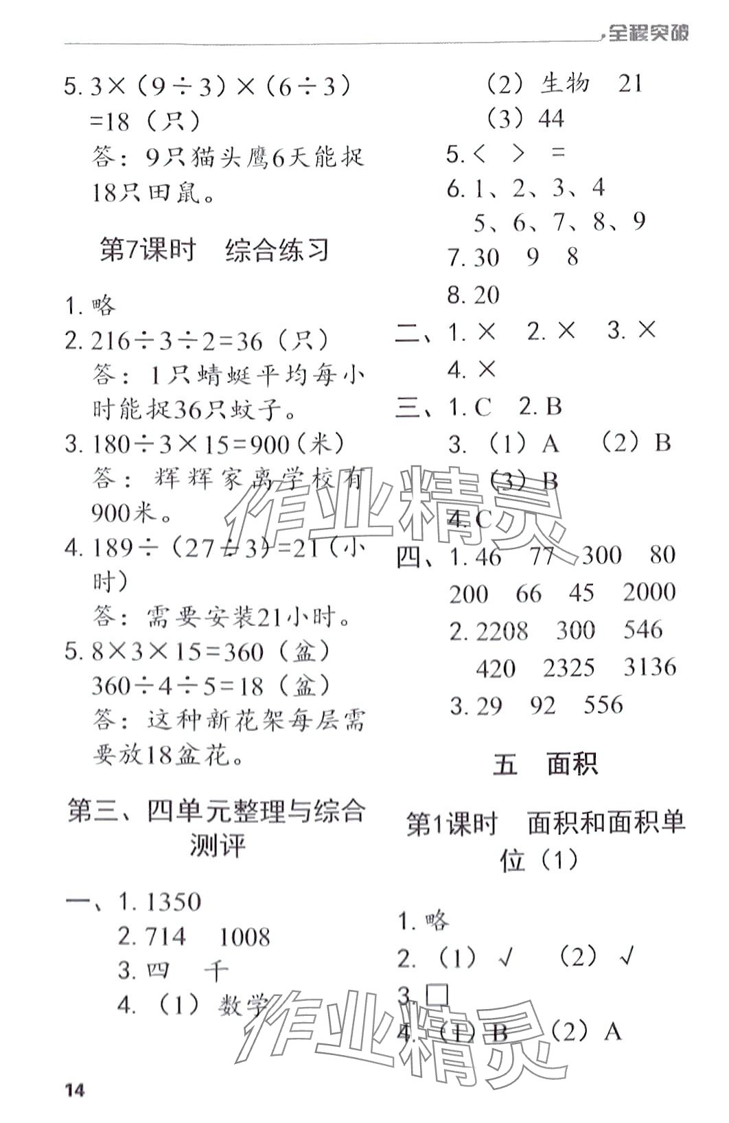 2024年全程突破三年級(jí)數(shù)學(xué)下冊(cè)人教版 第14頁(yè)