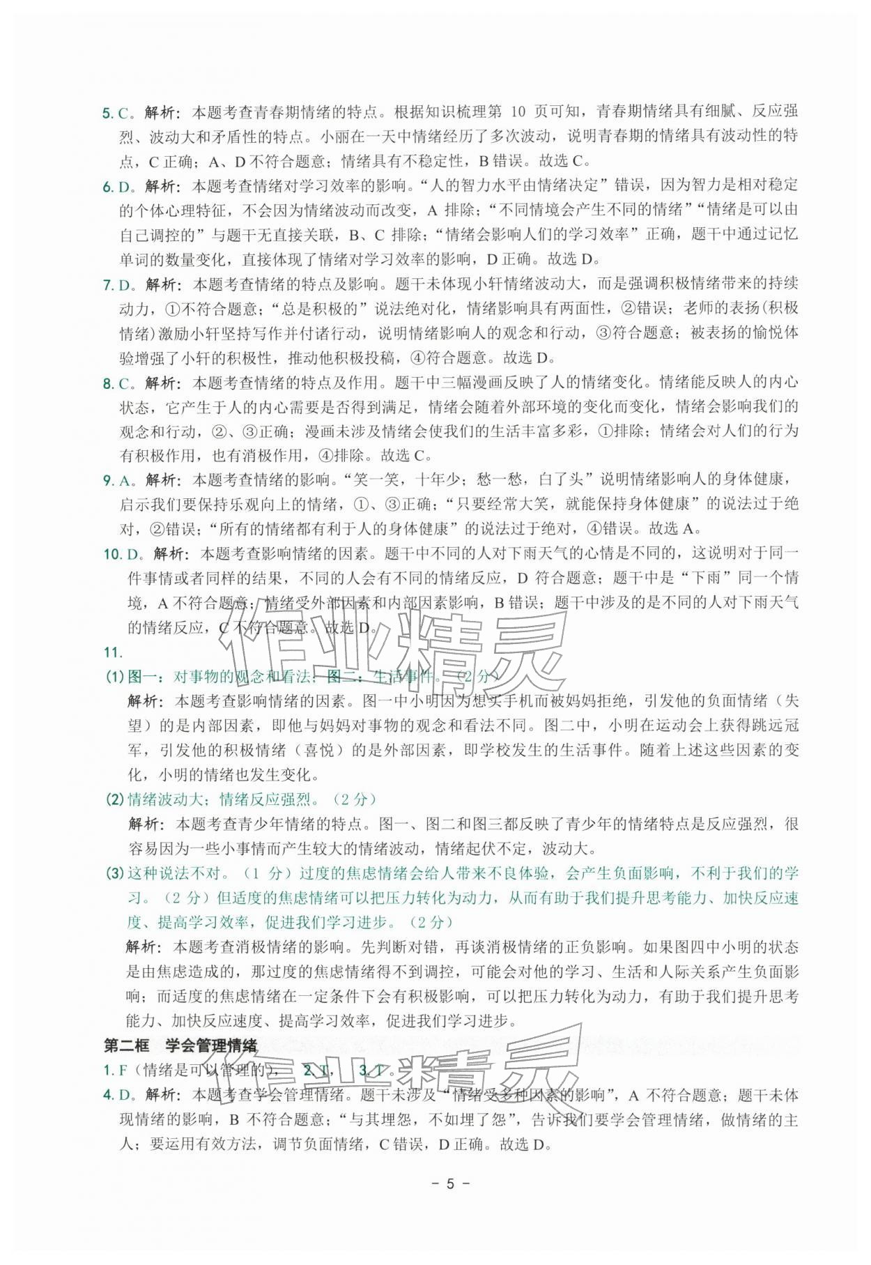 2026年练习精编七年级道德与法治下册人教版&nbsp;参考答案第5页