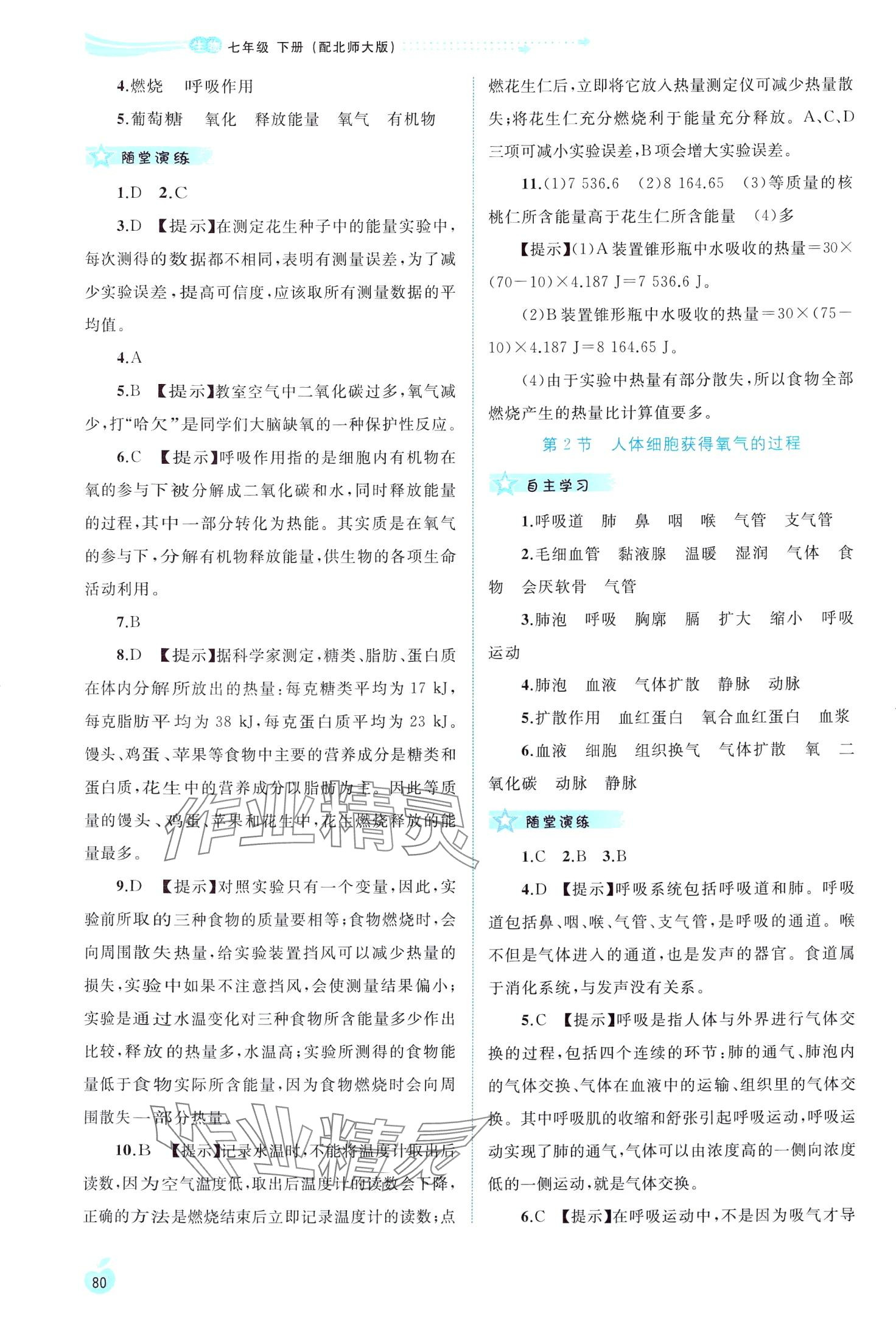 2024年新課程學(xué)習(xí)與測評同步學(xué)習(xí)七年級生物下冊北師大版 第5頁