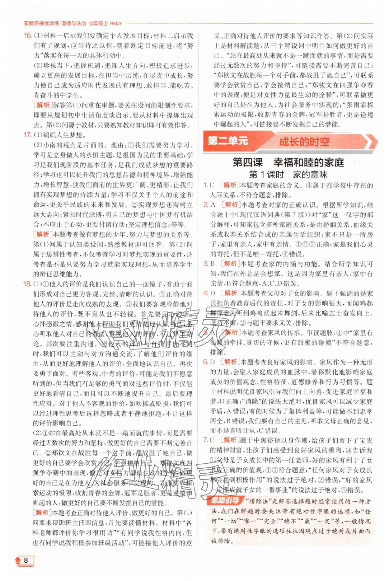 2025年實驗班提優(yōu)訓(xùn)練七年級道德與法治上冊人教版 第8頁