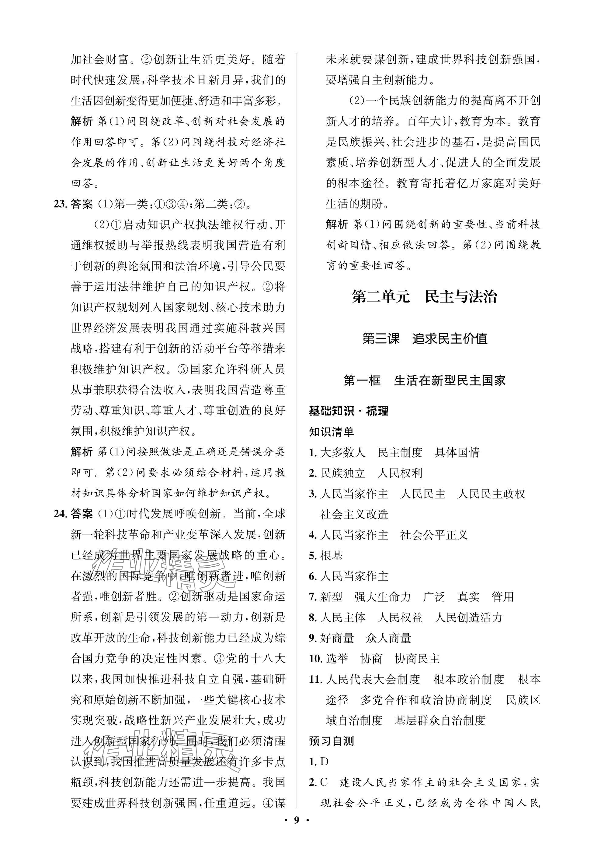 2025年同步解析与测评学考练九年级道德与法治上册人教版江苏专版&nbsp;参考答案第9页