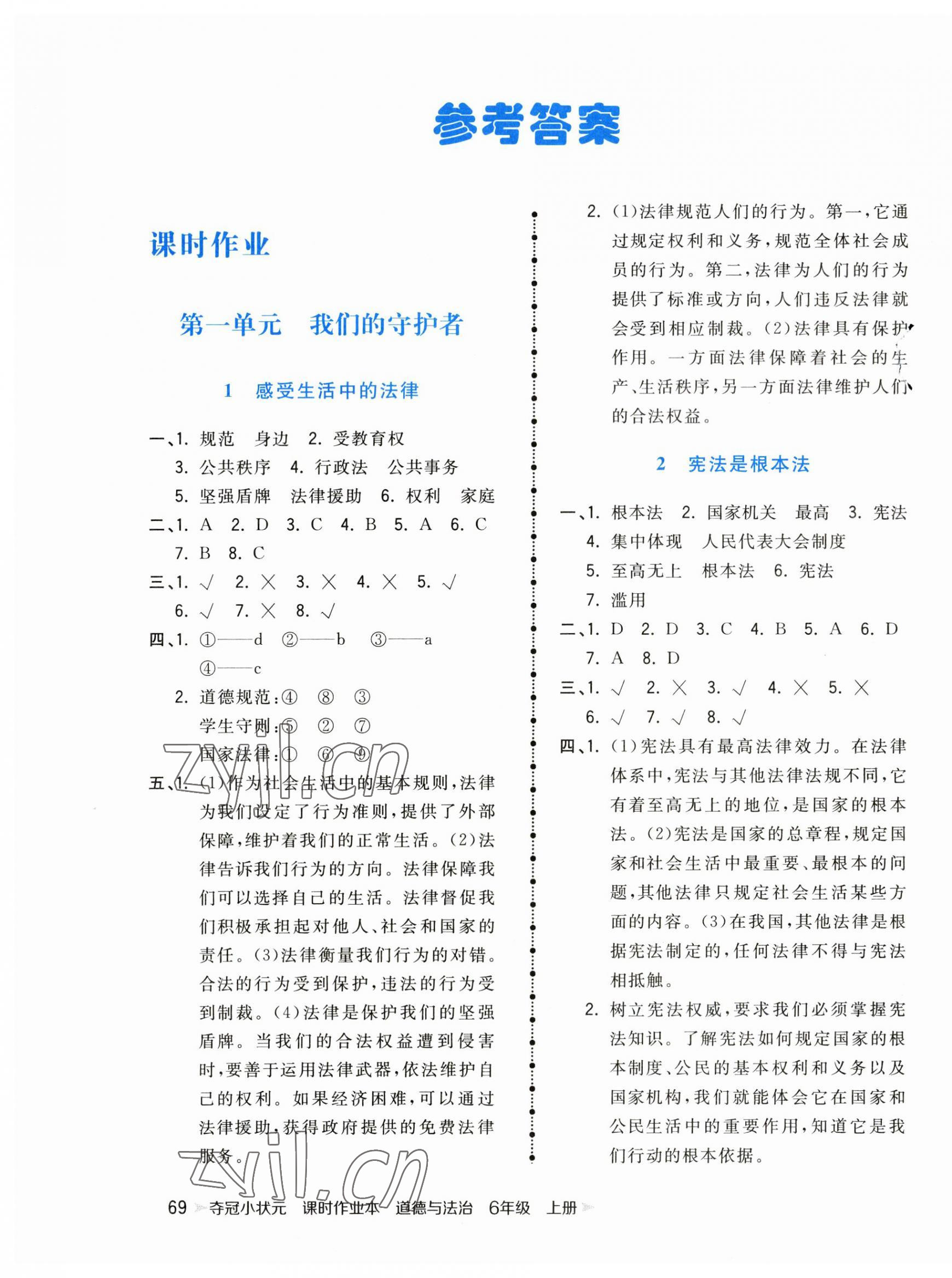 2023年夺冠小状元课时作业本六年级道德与法治上册人教版 第1页